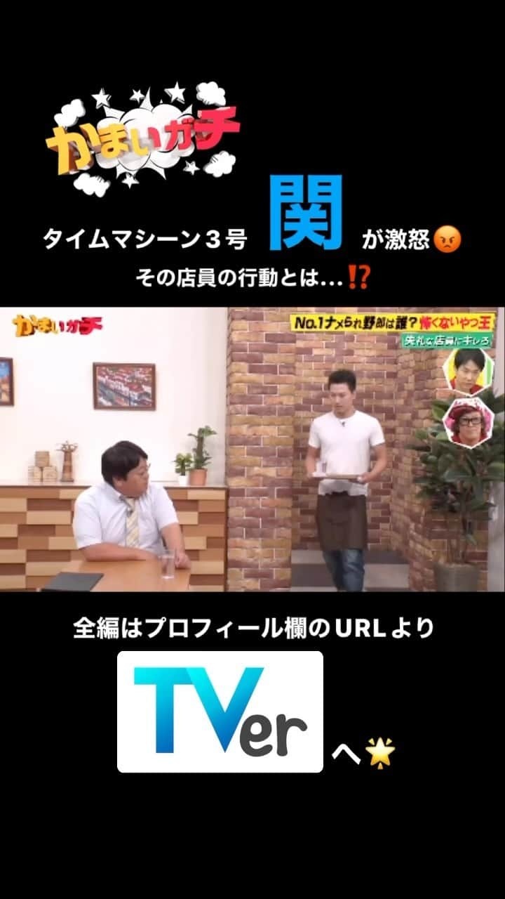 かまいガチ【テレビ朝日公式】のインスタグラム：「No.1のナメられ野郎は誰だ？！「怖くないやつ王」👑 11月2日までTVerにて無料見逃し配信中📺 #かまいたち #山内健司 #濱家隆一 #かまいガチ #かまいガチ勢  #タイムマシーン3号 #タイムマシーン3号関  #ティモンディ #ティモンディ高岸  #ですよ 。 #みちょぱ」