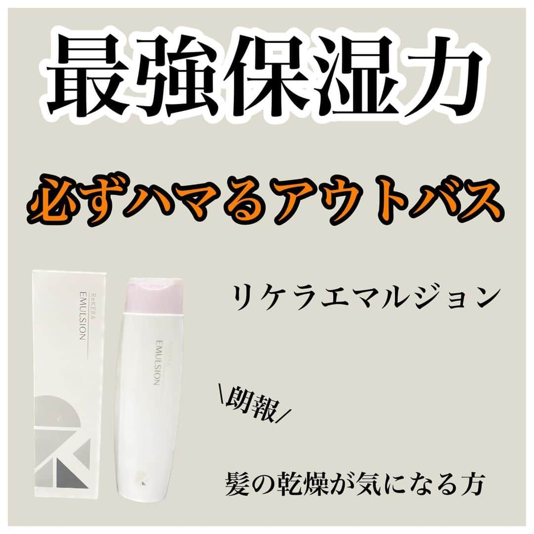 波多野 陸のインスタグラム：「・ 🧴リケラエマルジョン🧴 ⁡ 乳液状のヘアケア剤 保湿力が高く、ポリアミンを配合しドライヤー、アイロンの熱でのタンパク質が硬くなるのを防いでくれます✨️ ⁡ またナノ化CMC、コレステロール、加水分解シルク、アミノエチルジスルフィドケラチン、加水分解コラーゲンが髪のダメージや歳と共に失われるCMC、ケラチン骨格を擬似的に再形成してくれます☺️ ⁡ こんな方におススメ ⁡ ✅カラーやパーマによる髪のダメージが大きい人 ✅硬毛でやわらかい髪にしたい人 ✅エイジング毛で、さらにダメージした髪 ⁡ 仕上がり ⁡ しっとりしなやかで、まとまりのある髪 ⁡ 香り ⁡ ネクタリンとベリーの甘酸っぱさと、ハチミツ、ピーチの甘みが溶け合うフルーティーフローラルの香り🍑 ⁡ 効果的な使い方 ⁡ ホームケアでは・・・ ⁡ 濡れた髪に少量手に取ってのばし、毛先を中心に広げて、ドライ。 つけすぎるとベタつきの原因になるので注意！ インバスで使用するときは少し多めにつけるのがポイントです！ ⁡ ⁡ ━━━━━━━━━━━━━━━━━━━━━━━ ⁡  ご予約はトップページのハイライトか、URLのホームページからLINE追加して頂きご連絡下さい。 @RIKUSON866714 ⁡ ⁡ 恵比寿駅西口徒歩３分 東京都 渋谷区 恵比寿西 2-2-5 GOビル 3F ⁡ #恵比寿美容室 #代官山美容室 #渋谷美容室 #縮毛矯正 #自然な縮毛矯正 #ブリーチ縮毛矯正 #ブリーチ矯正 #髪質改善 #髪質改善トリートメント #髪質改善縮毛矯正 #酸性ストレート #酸性縮毛矯正 #美髪 #美髪ストレート #美髪矯正 #ビータークリーム #トリートメント #艶髪 #ヘアケア #ストレートヘア #地毛風ストレート #ley #リリミミシャンプー #アルトミスト #ビータークリーム #シェルミー #RIRIオイル #アリスシャンプー #パラシャンプー #パラトリートメント ⁡ ⁡ ⁡」