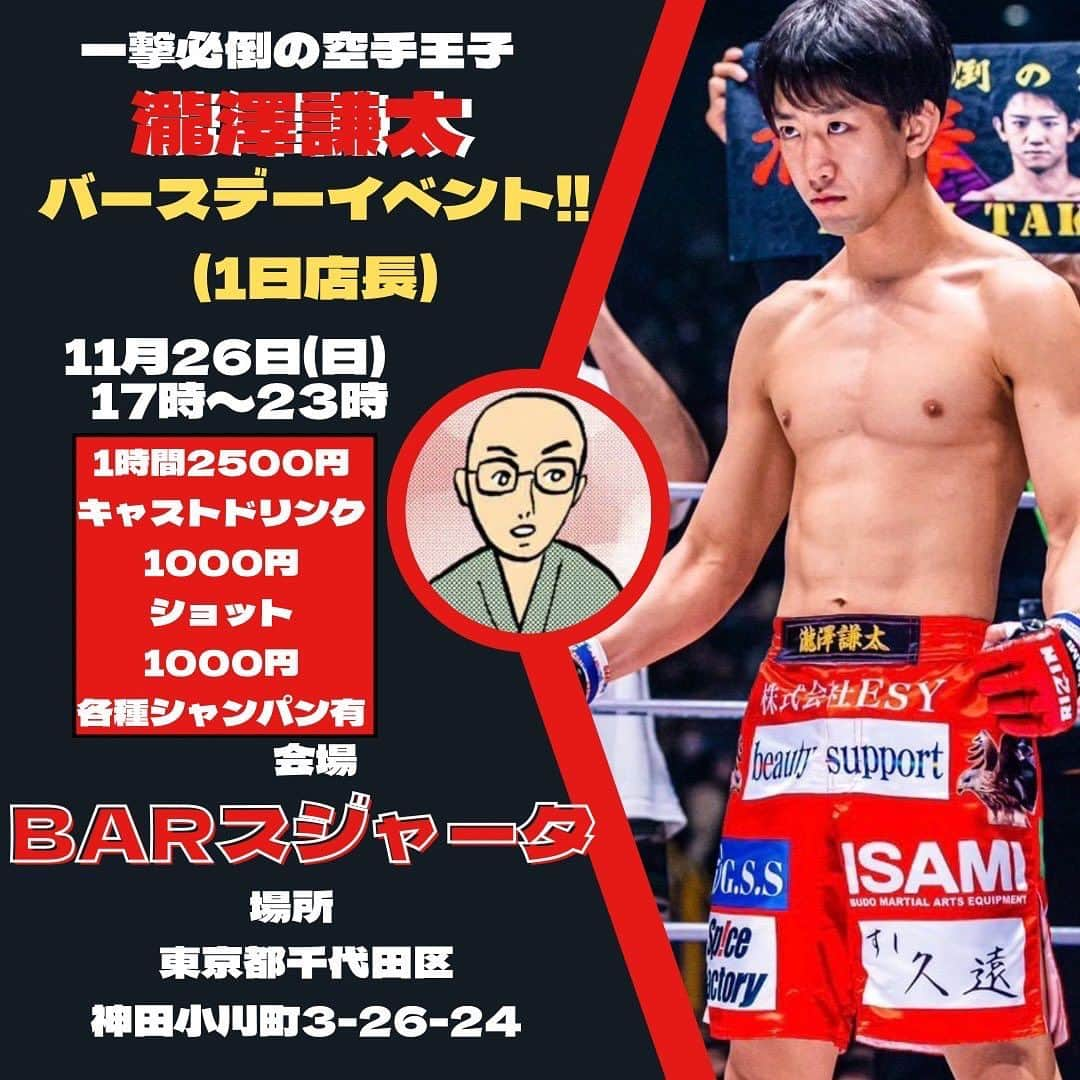 瀧澤謙太さんのインスタグラム写真 - (瀧澤謙太Instagram)「11月26日(日)坊主さんのbarでバースデーイベントで1日店長をやらせていただきます✨ 遊びにいらしていただいてますと嬉しいです☺️🥂 会場　『BAR スジャータ』 場所　東京都千代田区神田小川町3-26-24  #瀧澤謙太　#バースデーイベント」10月28日 18時41分 - kentatakizawa_mma