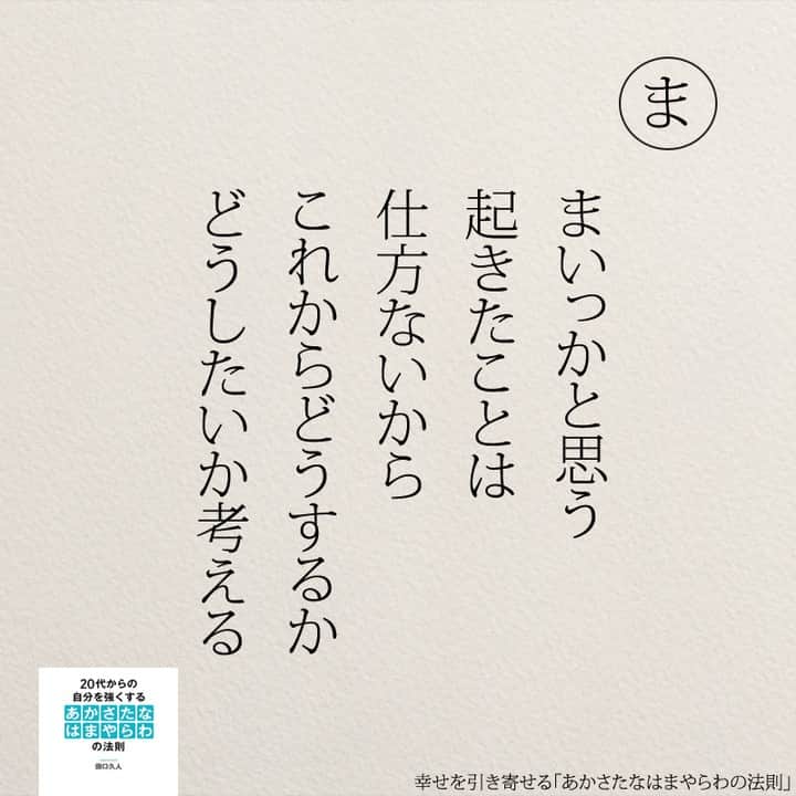 yumekanauさんのインスタグラム写真 - (yumekanauInstagram)「幸せを引き寄せるために。もっと読みたい方⇒@yumekanau2　後で見たい方は「保存」を。皆さんからのイイネが１番の励みです💪🏻役立ったら「😊」の絵文字で教えてください！ ⁡ なるほど→😊 参考になった→😊😊 やってみます！→😊😊😊 ⋆ ⋆ #日本語 #名言 #エッセイ #日本語勉強 #ポエム#格言 #言葉の力 #教訓 #人生語錄 #あかさたなはまやらわの法則 #幸運 #開運 #幸せになりたい #幸せ #幸せを引き寄せるあかさたなはまやらわの法則 #幸せを引き寄せる」10月28日 18時41分 - yumekanau2