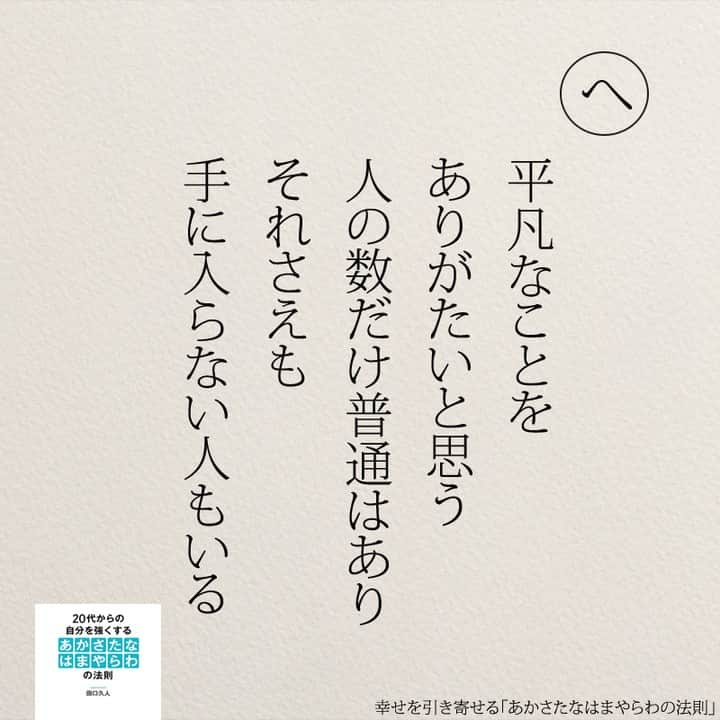 yumekanauさんのインスタグラム写真 - (yumekanauInstagram)「幸せを引き寄せるために。もっと読みたい方⇒@yumekanau2　後で見たい方は「保存」を。皆さんからのイイネが１番の励みです💪🏻役立ったら「😊」の絵文字で教えてください！ ⁡ なるほど→😊 参考になった→😊😊 やってみます！→😊😊😊 ⋆ ⋆ #日本語 #名言 #エッセイ #日本語勉強 #ポエム#格言 #言葉の力 #教訓 #人生語錄 #あかさたなはまやらわの法則 #幸運 #開運 #幸せになりたい #幸せ #幸せを引き寄せるあかさたなはまやらわの法則 #幸せを引き寄せる」10月28日 18時41分 - yumekanau2