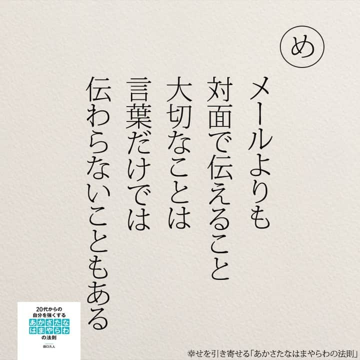 yumekanauさんのインスタグラム写真 - (yumekanauInstagram)「幸せを引き寄せるために。もっと読みたい方⇒@yumekanau2　後で見たい方は「保存」を。皆さんからのイイネが１番の励みです💪🏻役立ったら「😊」の絵文字で教えてください！ ⁡ なるほど→😊 参考になった→😊😊 やってみます！→😊😊😊 ⋆ ⋆ #日本語 #名言 #エッセイ #日本語勉強 #ポエム#格言 #言葉の力 #教訓 #人生語錄 #あかさたなはまやらわの法則 #幸運 #開運 #幸せになりたい #幸せ #幸せを引き寄せるあかさたなはまやらわの法則 #幸せを引き寄せる」10月28日 18時41分 - yumekanau2