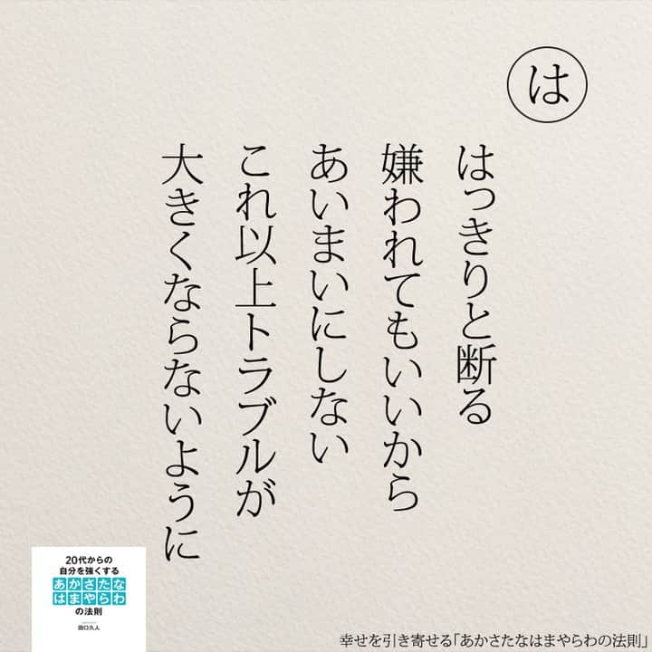 yumekanauさんのインスタグラム写真 - (yumekanauInstagram)「幸せを引き寄せるために。もっと読みたい方⇒@yumekanau2　後で見たい方は「保存」を。皆さんからのイイネが１番の励みです💪🏻役立ったら「😊」の絵文字で教えてください！ ⁡ なるほど→😊 参考になった→😊😊 やってみます！→😊😊😊 ⋆ ⋆ #日本語 #名言 #エッセイ #日本語勉強 #ポエム#格言 #言葉の力 #教訓 #人生語錄 #あかさたなはまやらわの法則 #幸運 #開運 #幸せになりたい #幸せ #幸せを引き寄せるあかさたなはまやらわの法則 #幸せを引き寄せる」10月28日 18時41分 - yumekanau2