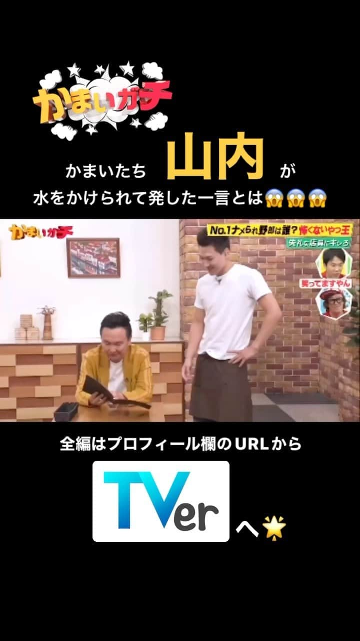 かまいガチ【テレビ朝日公式】のインスタグラム