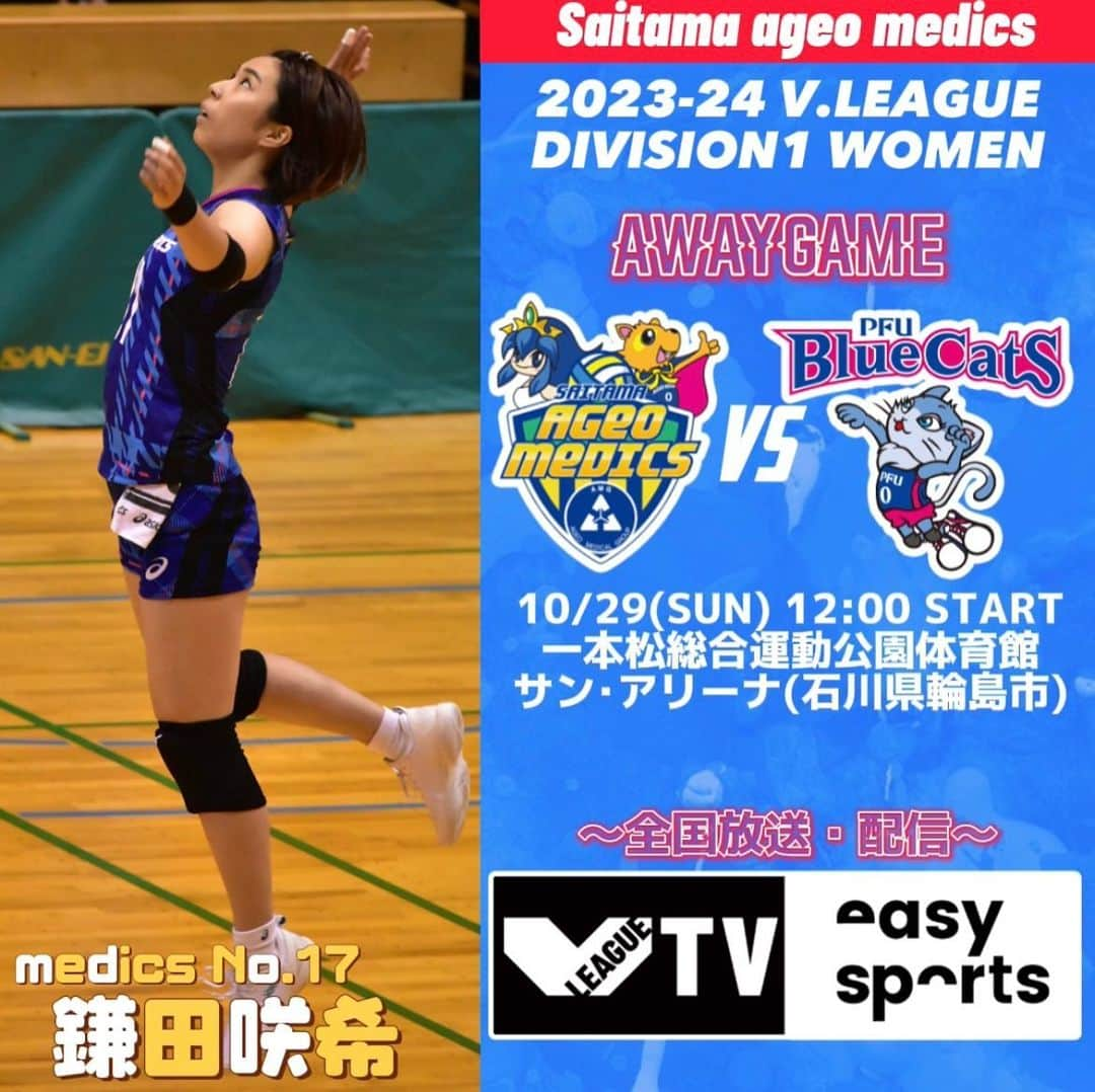 【公式】埼玉上尾メディックスのインスタグラム：「. 📣NEXT GAME📣  10/29(日) 12:00〜  🆚#PFUブルーキャッツ (ユニフォームカラー:赤)   🏟 一本松総合運動公園体育館 サン･アリーナ(石川県輪島市) 🚪11:00 一般開場  👟2階席のみ内履き必要 💙グッズ販売あり 🎥V.TVイージースポーツ vtv.easysports.jp/video/44137  #Vリーグ」