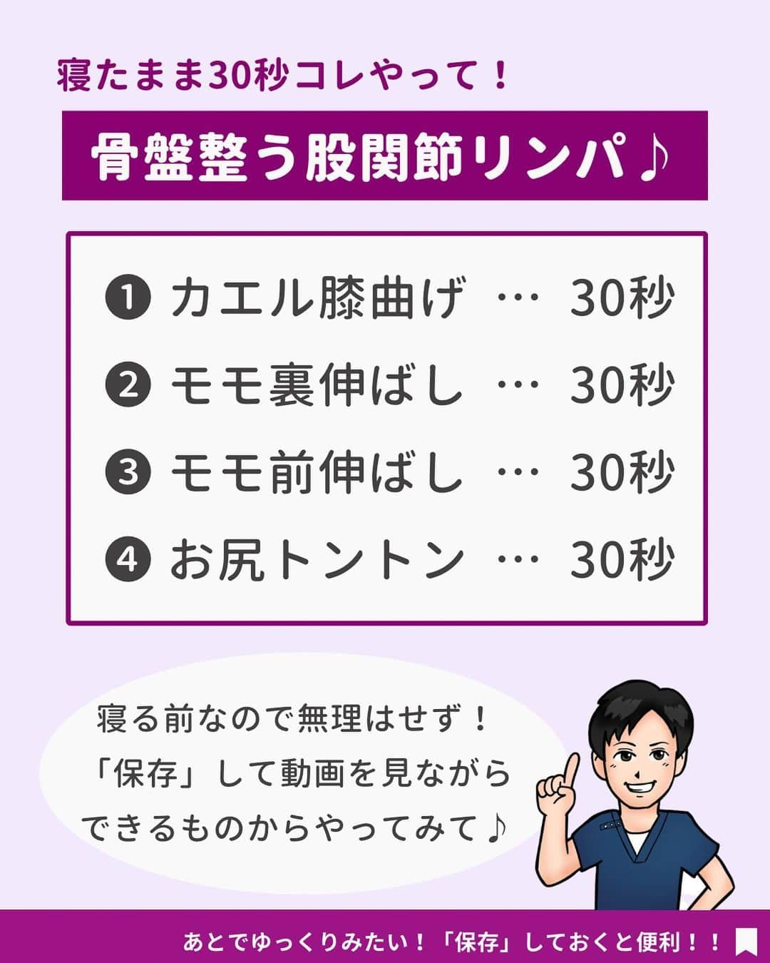 あべ先生さんのインスタグラム写真 - (あべ先生Instagram)「【寝る前30秒】股関節リンパで骨盤を整えて痩せ体質へ♪  他の投稿はコチラから @seitai_tomoka   エクササイズをやってくれたらぜひ👍🔥コメントで教えて下さいね〜😳  下半身が太りやすい、むくみや腰痛で お悩みのあなたはぜひやってみて(^^) ※痛みがある人はできる範囲で🆗🙆  寝る前におこなうことで 睡眠の質UPにも期待できるので ぜひ、ルーティンに入れてみてください〜✨😴  今回の内容が参考になったら👍【いいね】 後から繰り返し見たい人は👉【保存マーク】  フォロー✨ いいね👍 保存が1番の励みになります✨✨🥺  -———————————— ▫️あべ先生のプロフィール 『昨日よりも健康なカラダ』をモットーに  女性の 「いつまでもキレイでいたい！」 「痛みなく人生楽しく生きていきたい！」を  叶えるべく活動中！ -————————————」10月28日 19時00分 - seitai_tomoka