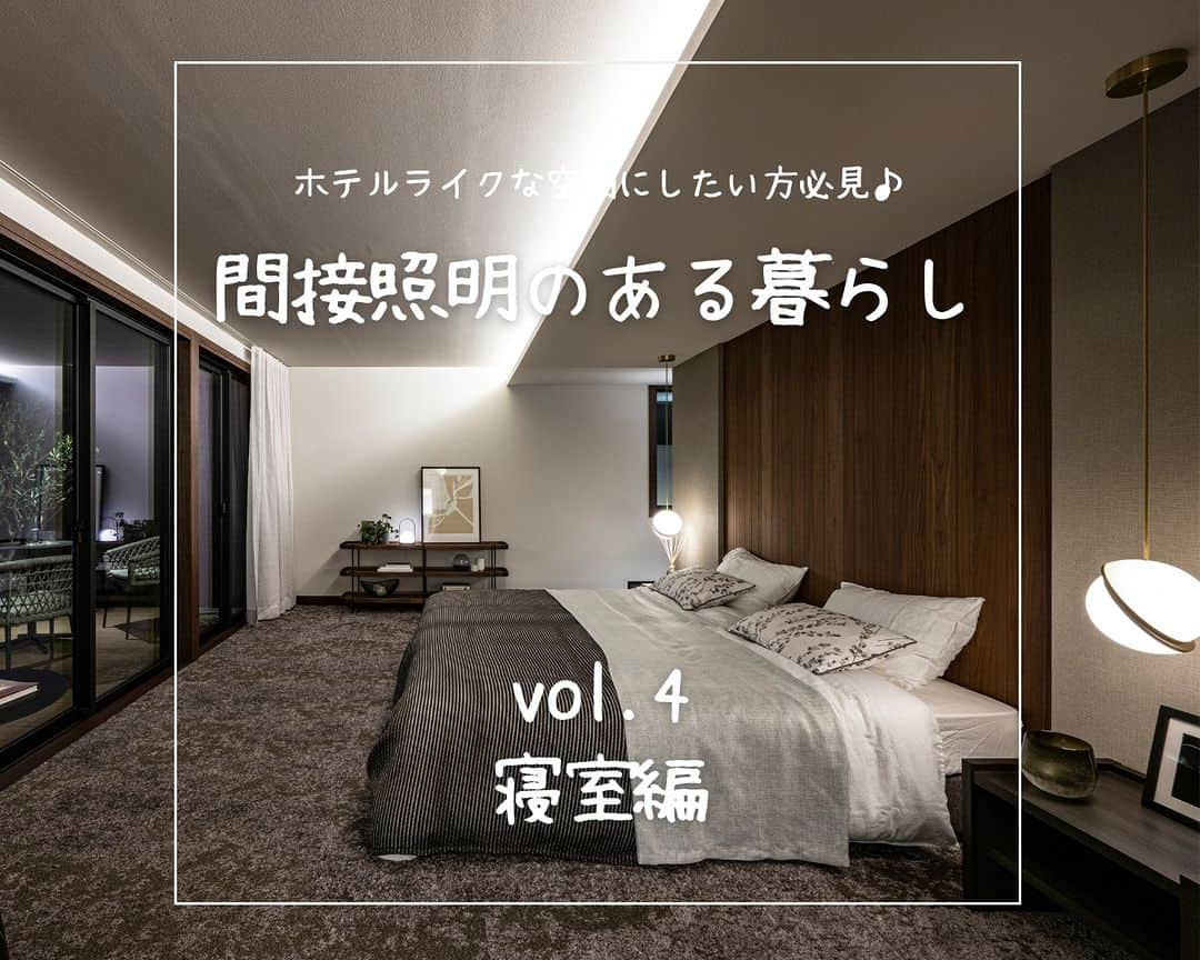 ミサワホーム株式会社のインスタグラム：「@misawahomes⠀ ホテルライクな空間にしたい方必見！　#間接照明のある暮らし   ￣￣￣￣￣￣￣￣￣￣￣￣￣￣￣￣ ＜vol.4＞間接照明ポイント①（寝室編）  ＜vol.2/3＞でご紹介した「間接照明の種類」につづき、今回からは部屋ごとに焦点をあてて、間接照明を取り入れる上でのポイントをご紹介していきます。 まずは「寝室」における間接照明のポイントを、実例を交えて紹介します。 ぜひ参考にしてみてください。  【寝室でのポイント】 ①寝る際に目が覚めないよう、ベッドから見上げてまぶしくない位置に取り付けるのがポイントです。  ②夜間のトイレ移動などのため、足元をやわらかく照らす間接照明をいれる  ③電気の色（昼白色や電球色など）によって部屋の雰囲気を変化させる  ④間接照明を取り付ける幕板と建具はラインを揃えて配置する  次回はリビングでの間接照明のポイントをご紹介します！ お楽しみに♪  ▼ご紹介した展示場はこちら▼  表紙 ・ミサワホーム九州　ＫＢＣマイホーム展小倉展示場 https://www.misawa.co.jp/navi/office/fukuoka/9675?tid=1 @misawa_home_kitakyushu   P7 ・ミサワホーム北海道　北海道マイホームセンター帯広展示場 https://www.misawa.co.jp/navi/office/hokkaido/38?tid=1 @misawahome_hokkaido  @moos330   P8 ・東北ミサワホーム　郡山北展示場 https://www.misawa.co.jp/navi/office/fukushima/113?tid=1 @misawa_koriyama    ￣￣￣￣￣￣￣￣￣￣￣￣￣￣￣￣  #misawahome  #ミサワホーム  #ミサワホーム注文住宅  #新築戸建て #一戸建 #住宅デザイン  #デザイナーズ住宅  #建築事例 #施工実例 #高天井 #蔵のある家 #間接照明 #ダウンライト #照明デザイン #照明計画 #照明器具 #色温度 #調光 #寝室照明 #インテリア照明 #照明好き #癒やしの空間 #ホテルライク #ホテルライクな家 #ホテルライクな暮らし #ホテルライクインテリア #スタイリッシュな家 #スタイリッシュモダン #家づくりのアドバイス」