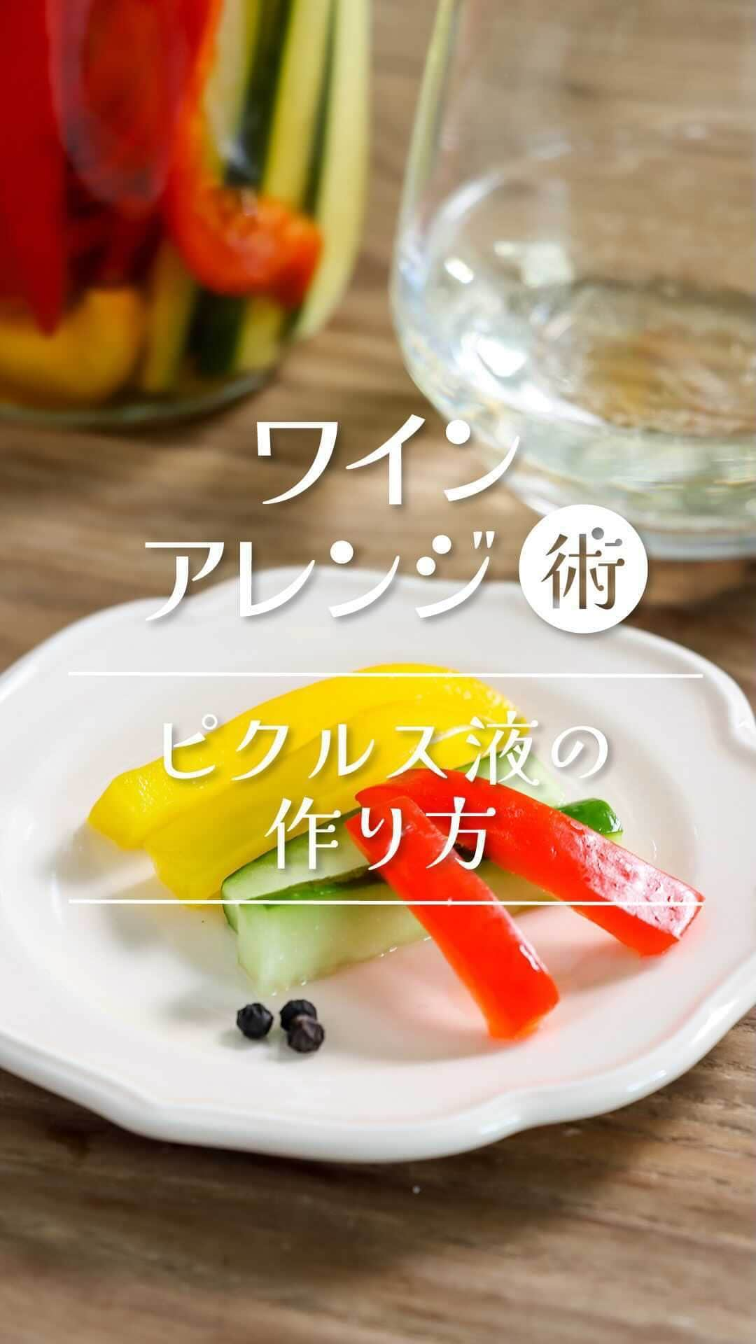 ワイン専門店エノテカ公式アカウントのインスタグラム：「作ってみたいと思ったら「🍷」の絵文字で教えてください！  抜栓から時間が経ち、そのまま飲むのが難しくなってしまったワインをアレンジしてみませんか？白ワインを使った「ピクルス液」の作り方をご紹介します！  お好みの野菜を漬けて、ヘルシーなおつまみを作ってみましょう。  【材料】 白ワイン…200ml A白ワインビネガー…100ml A水…100ml Aローリエの葉…2枚 A粒こしょう…5～6粒 A塩…小さじ1と1/2 Aきび砂糖 大さじ4 お好みの野菜  【作り方】 ①白ワインを小鍋に入れ、沸騰したら火を弱め、5分ほど加熱する。Aを加え、沸々して砂糖が溶けたら、火を止める。  ②煮沸消毒した耐熱容器にピクルス液とお好みの野菜を入れ、熱が取れたら1日冷蔵庫で漬ける。  ･･─･･─･･─･･─･･─･･─･･─･･─･･─･･─･･─･･ エノテカ公式アカウントではおすすめのワインやレシピを紹介しています♪他のワインやレシピを見たいという方はプロフィールをチェック！ 👉@enoteca_wine ･･─･･─･･─･･─･･─･･─･･─･･─･･─･･─･･─･･  #エノテカ #enoteca  #ワイン #ワインラバー #ワイン好き #ワインスタグラム #レシピ #簡単レシピ #おつまみ #家飲み #家呑み #おうちごはん #おうちワイン #ワインのある生活 #ワインのある暮らし #ワイン好きな人と繋がりたい #お酒好きと繋がりたい #料理好きと繋がりたい #手料理　#レシピ動画　#おうちごはん #ピクルス #ピクルス液 #料理動画」