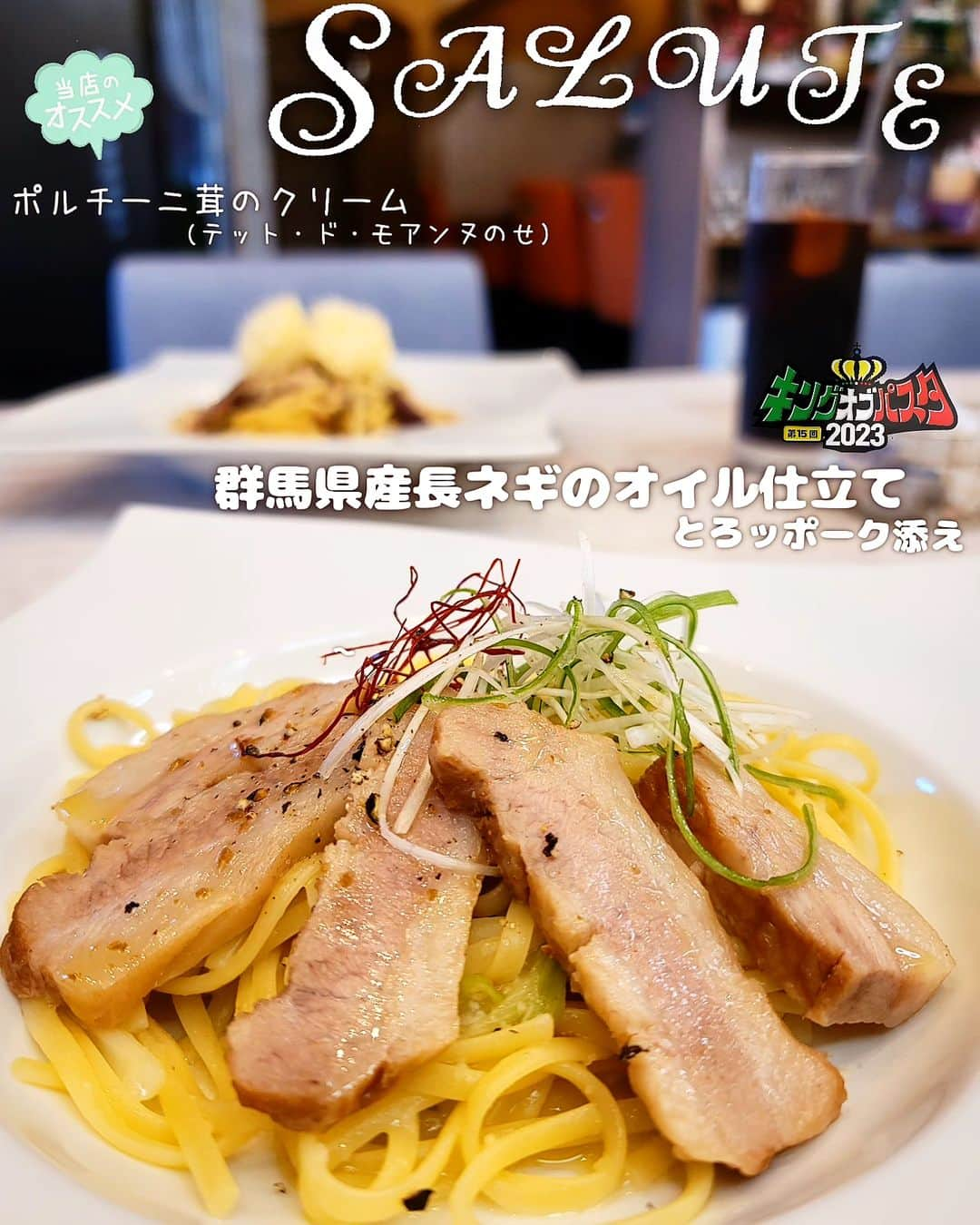 石関友梨のインスタグラム：「KOP出場店紹介🇮🇹下仁田ネギと豚トロとモチモチ生パスタな和と洋のマリアージュ‼️  【サルーテ】 🇮🇹群馬県産長ネギのオイル仕立て〜とろッポーク添え〜  豚トロの存在感✨しっとり柔らかく脂の旨みがジュワ オイル仕立てという事ですが「アーリオオーリオ」です💡  たくさんの方に食べて頂きたいので「オイル仕立て」と 明記してます☝🏻   長ネギは「下仁田ネギ」火を通すととっても甘いネギで 和の装いですがこのオイル仕立てで和を感じさせない 洋風に仕上がっています‼️  元々、まかないメニューで作ったものでしたが とても美味しい！と好評だったので更に手を加えて 更に美味しく完成させたそうです😊  この豚トロから溢れ出る旨い脂がオイルにプラスされ 甘いネギとモチモチ生パスタに染み込み＆絡みつき 最高のオイル仕立てパスタになってます👏  店内もとてもお洒落で落ち着きの中にもカジュアルで 家族でも大切な人や接待やデートにも 隠れ家的でもありおすすめなお店です✨  ◆＊◇＊◆＊◇＊◆＊◇＊◆＊◇＊◆＊◇＊◆＊◇＊◆  【DINING SALUTE】 群馬県高崎市岩押町12-13 ⁡(高崎駅東口方面。Gメッセ群馬北から徒歩3分)  営業時間  lunch  11:00-14:30   Dinner  17:30-22:00 定休日  月曜(不定休あり)  〖店舗紹介〗 オーナー自身の「地元を盛り上げたい」という想いでオープンさせたダイニングカフェ。Gメッセ群馬の北側、閑静な住宅街という立地も相まって、近隣住民からのリピート支持も多数。イタリア語の「SALUTE」は「健康・乾杯」の意で、えばらハーブ豚や上州牛など地産地消にこだわった安心・安全な食材の料理やアルコール類を堪能できます。素材を生かした味付けの品々が顔を並べるなかでも一番人気は「赤えびのペスカトーレ」。ランチセットは「カニとホタテのトマトクリーム」などを4種類の生パスタから好みのものを選べます。肉料理も人気で、おすすめはワインとのペアリングが楽しめる「スペアリブ」。ランチからディナーまで、カジュアルな雰囲気の店内でゆったりと食事時を過ごしてみてはいかがでしょうか。  🌼他おすすめパスタ🌼 「ポルチーニ茸のクリーム」  ◆＊◇＊◆＊◇＊◆＊◇＊◆＊◇＊◆＊◇＊◆＊◇＊◆  👑キングオブパスタ2023👑 高崎市「もてなし広場」10:00〜16:00開催！   高崎駅西口から徒歩10分程 駐車場はお近くの有料駐車場にお願い致します  1枚のチケットで5食のパスタを食べ比べ 美味しかった＆お気に入りパスタに投票してください🇮🇹  今年は学割＆午後券を導入してみました💡 (午後券は売り切れ店が出る場合をご了承ください)  前売りチケットや詳細は「キングオブパスタHP」にて @kingofpasta⁡ ⁡⁡ ⁡#キングオブパスタ2023 #キングオブパスタ #高崎パスタ  #高崎パスタ大使 #パスタ大使 #もてなし広場 #高崎グルメ  #高崎イベント #群馬イベント #食フェス  #パスタの街  #サルーテ  #Gメッセ群馬」