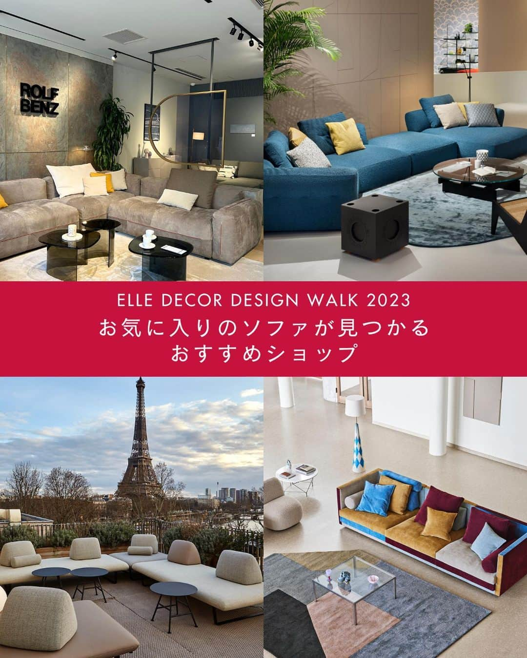 ELLE DECOR JAPANのインスタグラム：「11月3日（金・祝）まで、『エル・デコ』が最新のデザイン情報に出合えるデザインイベント #エルデコデザインウォーク が開催中！  今回は、編集部が選んだ「お気に入りのソファが見つかるおすすめショップ」をご紹介。注目のポイントをチェックして、ショップ巡りに出かけよう🛋 ・アクタス・青山店 ・ロルフベンツ東京 ・リーン・ロゼ東京 ・カッシーナ・イクシー青山本店  Text : Ayako Takahashi  #エルデコデザインウォーク #エルデコデザインウォーク2023 #elledecordesignwalk #elledecordesignwalk2023 #秋のイベント #インテリアショップ巡り #インテリア好き #イベント情報 #ソファ選び #アクタス青山店 #ロルフベンツ東京 #rolfbenz #ligneroset #リーンロゼ #カッシーナイクシー #patriciaurquiola #ロゼトーゴ #アイラーセン #eilersen」