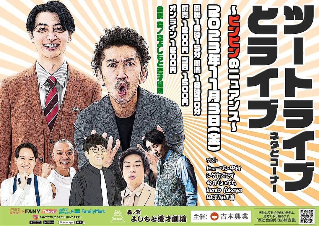 たかのりのインスタグラム：「11/3（金） 『ツートライブとライブ～ピンピンのニュアンス～』 開演18:30／終演19:30 出演 ツートライブ/ヒューマン中村/シゲカズです/今井らいぱち/kento fukaya/田津原理音 今回はピン芸人の皆さんのおもろいニュアンスに溢れたネタとファニーなコーナー！ 前売￥1200/ 当日￥1500/配信￥1200 入場チケットは「FANY TICKET」、オンライン配信チケットは「FANY ONLINE TICKET」からお申し込み下さい。」