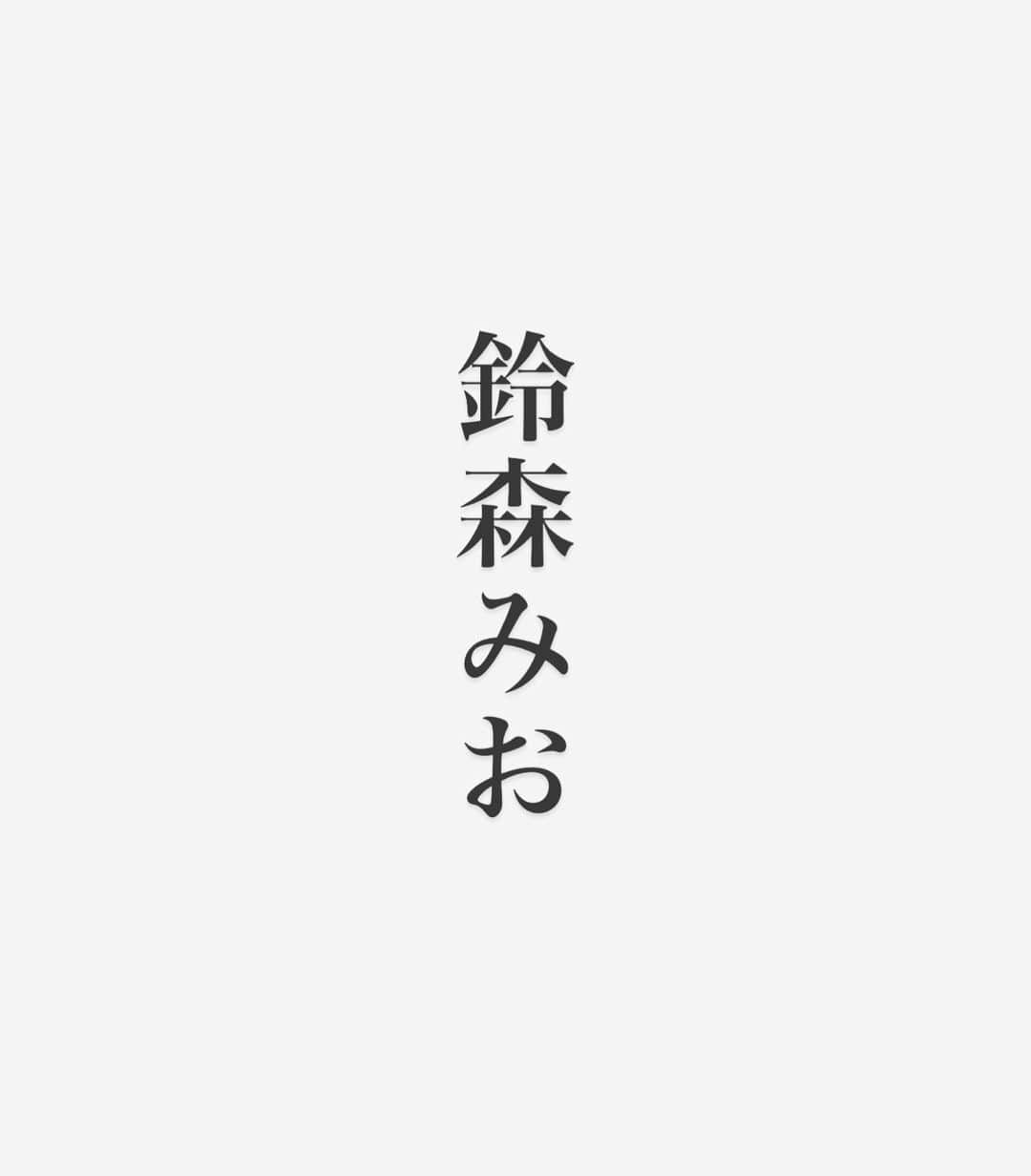 屬美於のインスタグラム：「鈴森美於から鈴森みおに改名しました。  これからどうぞよろしくお願いします！！」