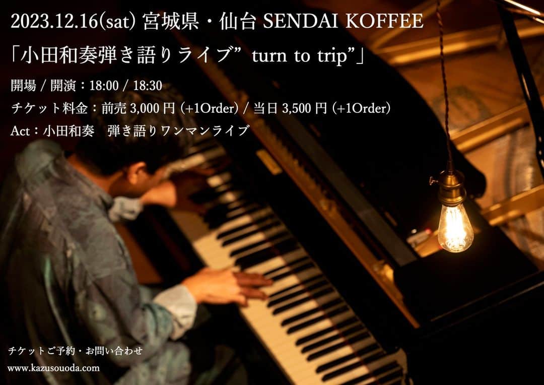 小田和奏のインスタグラム：「2023.12.16(sat)SENDAI KOFFEE 「小田和奏弾き語りライブ"turn to trip"」 今年もう一度仙台に唄いにいけることになりました。 新しい作品も持っていきます。 会場でお会いできますように。」
