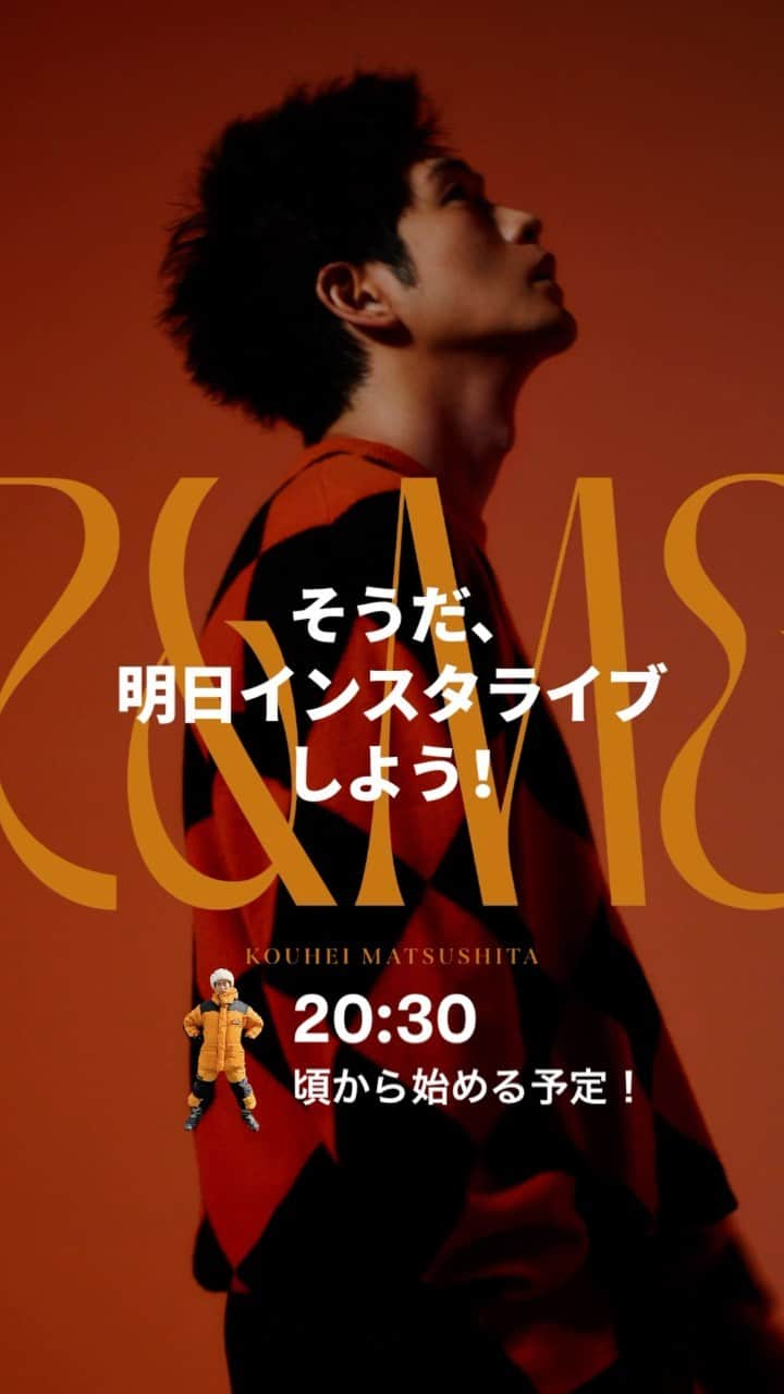 松下洸平のインスタグラム：「明日の夜、20:30ごろ空いてる？ ちょっとお話しましょ。 あ、特に重大なお知らせとかはないです。w アルバムのこととか、ツアーのこととか、好きなフルーツのこととか、色々みんなと話したいだけ🪑」