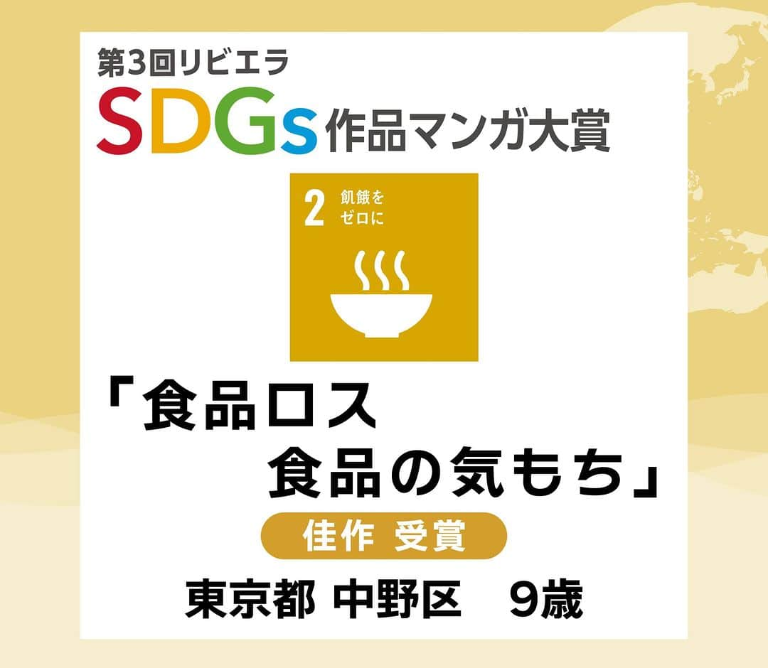 リビエラ東京のインスタグラム：「. 「第4回リビエラSDGs作品マンガ大賞」 11月30日まで作品募集中！＜マンガ＞＜川柳＞＜レポート＞作品で未来のための発信しませんか？  昨年開催した「第3回 リビエラSDGs作品マンガ大賞 」から応募作品を紹介！ 【#SDGsマンガ】  佳作 受賞  #SDG2 #飢餓をゼロに #東京都 #中野区  #リビエラSDGs作品マンガ大賞 は、#NPO法人リビエラ未来創りプロジェクト が2020年に開始した、#SDGs をテーマに 私たちの未来と地球のために表現する公募展です。  ※SDGsとは、#国連 で採択された #持続可能な開発目標 のこと。 Sustainable Development Goals  #リビエラ未来づくりプロジェクト #リビエラ逗子マリーナ #loveocean 「LOVE OCEAN」プロジェクトは、LINEで情報配信します。 ✔️公式LINE　https://lin.ee/6G8VDa6 #RIVIERA #リビエラ #サステナブル #sustainable #サステナブルな暮らし #マンガ大賞 #マンガ #漫画 #小学生 #小学生ママ #中学受験 #環境に優しい #公募ガイドママ #カーボンニュートラル #湘南 #逗子マリーナ」