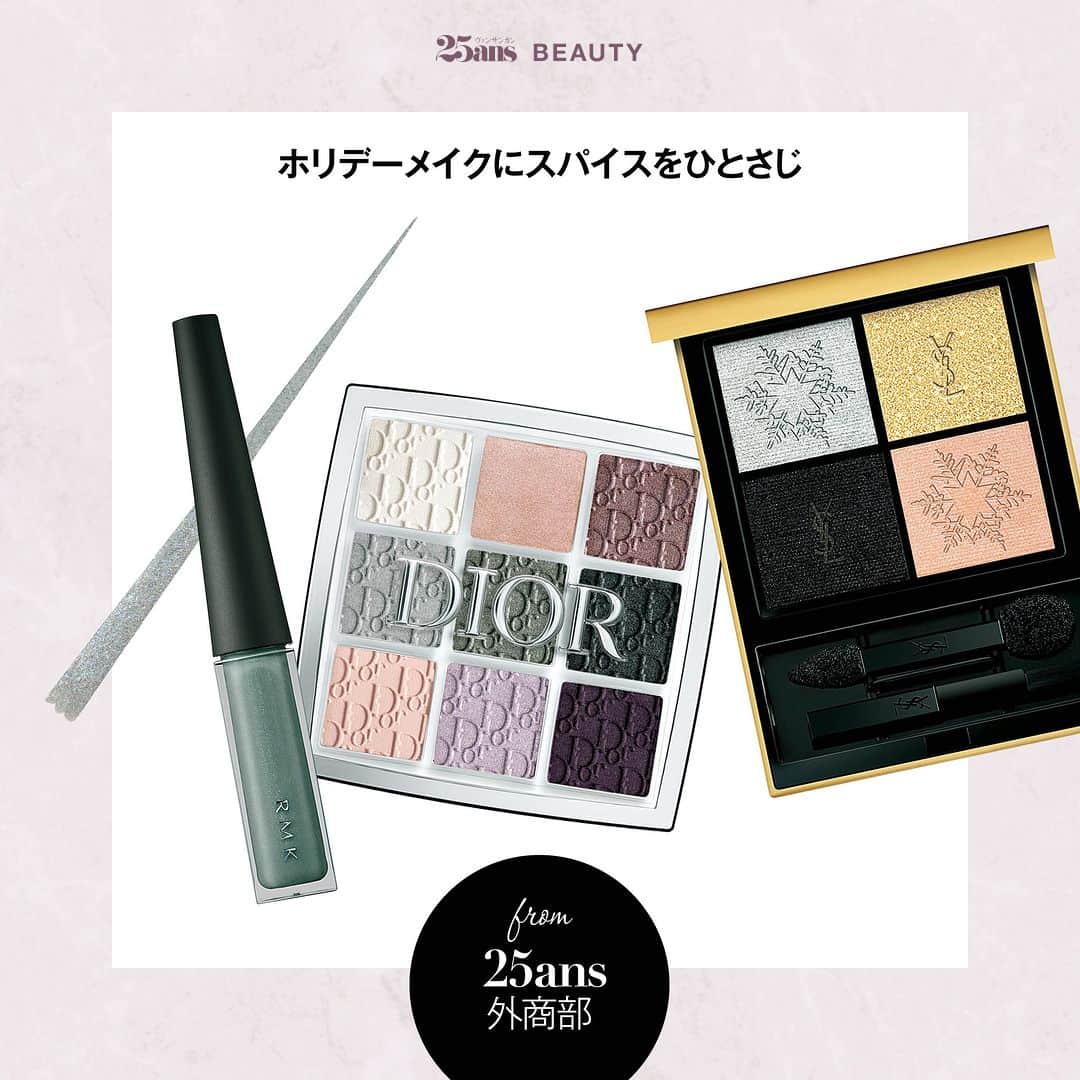 25ans Beautyさんのインスタグラム写真 - (25ans BeautyInstagram)「【ホリデーメイクにスパイスをひとさじ🎄】  待ちに待ったホリデーアイテムが登場する季節が到来！　すでに情報をチェックされているエレ派の方も多いのでは？　今回は、いつものメイクにほんのりシックでスパイシーな一点を投入できる、そんなスペシャルなホリデーアイテムをご紹介。新鮮な自分で華やかなシーズンにお出かけを楽しむのはいかが？  ■25ans Beauty アカウント @25ans_beauty をフォローお願いします！ 女性誌 25ans（ヴァンサンカン）より、年齢、肌質の異なる美容編集者4人のフィルターを通した、美容健康情報をお届けするアカウントです。  #beauty #instabeauty #美容 #コスメ #美容好きな人と繋がりたい #新作コスメ  #新作コスメ2023 #ホリデー新色 ＃ホリデー2023 #ホリデーメイク #アイシャドウ #アイライナー #メイク好きな人と繋がりたい　#YSLbeauty #YSL ＃ディオール #diorbeauty #RMK #スック #スリー  #外商部 #25ans」10月28日 20時01分 - 25ans_beauty