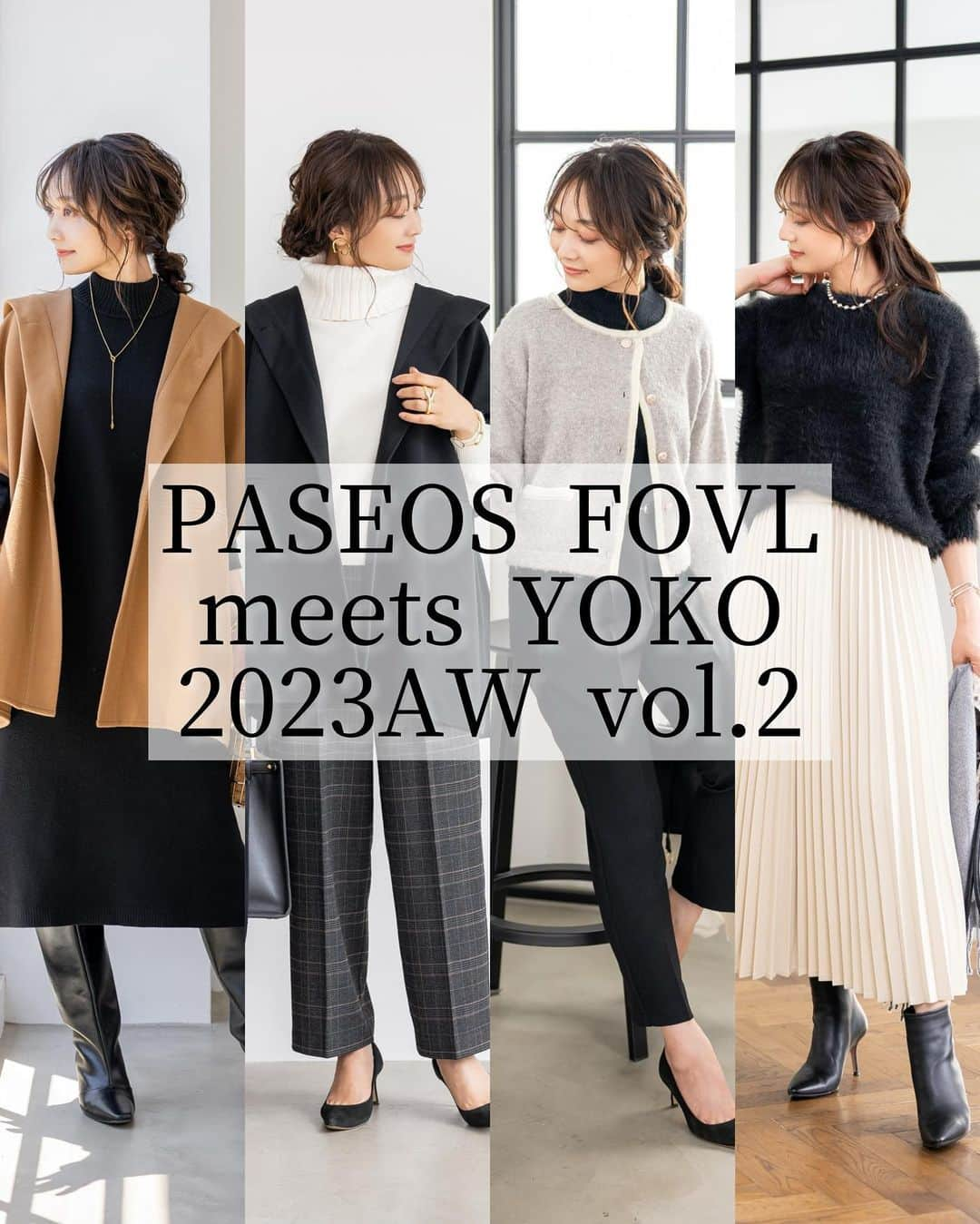 yoko178loveのインスタグラム：「＊ information📢  PASEOSFOVL meets YOKO  2023AW VOL.2 新作アイテムが 11/1より発売となります✨ (パシオスNetは11/1 10時〜)  秋冬の新作第二弾のテーマは Minimal volume メリハリのある新しいシルエット クリーン＆エレガンス  冬の着こなしを楽しんで頂けるアイテムをご提案🙌  11/1〜11/5の限定期間は お試し価格でご購入頂けますので 発売の際には是非チェックしてみて下さい🙏  ご購入アイテムをpostの際には  ぜひ#paseosfovlyoko のタグをつけて ご投稿して下さい✨ 遊びに行かせて頂きますね🙌 ご報告下さると励みになりますので よろしくお願い致します☺️🙏  #PASEOS#パシオス #paseosfovlyoko#大人カジュアル#カジュアルコーデ #きれいめコーデ #きれいめカジュアル #casual#秋コーデ#秋服#ワンピース#ツイードジャケット#fashion#coordinate」