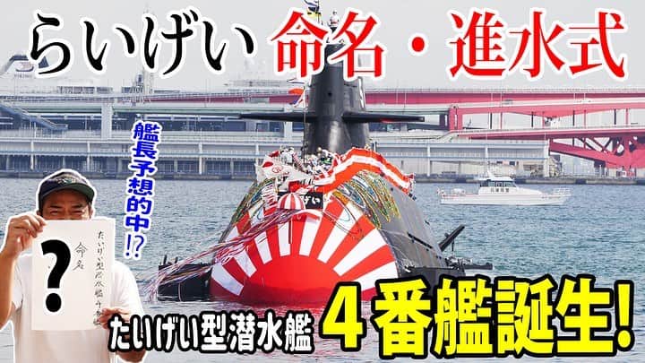 高本剛志のインスタグラム：「護衛艦たかもと 今週の動画アップ完了！  今回は、たいげい型潜水艦4番艦の命名式・進水式！ また新たな鯨が誕生しました！  今年は海自潜水艦が熱い！ 乗組員総員集合～っ！ ヨーソロー！(￣^￣)ゞ youtu.be/lmJAerCiHJw?si… #海上自衛隊#海自#jmsdf #潜水艦#たいげい型#4番艦 #らいげい#雷鯨 #川崎重工 #神戸」