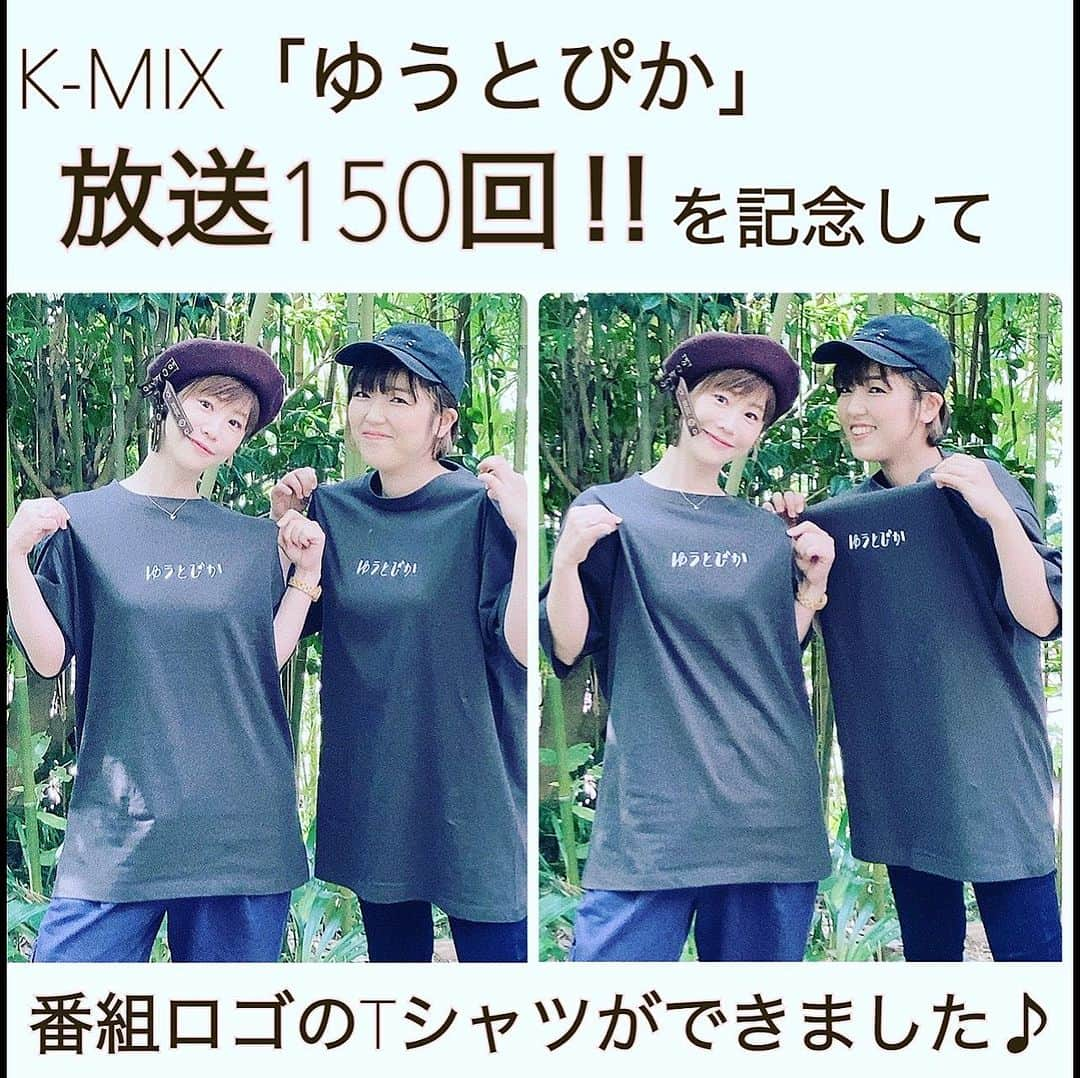 井上侑のインスタグラム：「【ゆうとぴか放送150回記念！番組ロゴTシャツができました🍑🍋😊】  おかげさまで、Ｋ-mixにて放送中の番組『蝶花楼桃花×井上侑 「ゆうとぴか」』が 本日の放送で150回を迎えることができました！  いつもお聴きいただいている皆さま、 ほんとうに、ありがとうございます！！！  これを記念しまして、番組初となるゆうとぴかロゴのTシャツができました！ スミ色の生地に白いロゴのシンプルなデザインで、どんなスタイルにも合わせやすく、桃花師匠も井上も早速愛用中でございます！  限定100枚！！！  是非お早目にチェックしてみて頂けたらと思います！  👭💫  ご購入はこちらから▷ https://shop.inoue-yu.com/ （ストーリーにもURLをアップいたします）  #kmix #ゆうとぴか　#蝶花楼桃花 師匠　#井上侑 #NEW #グッズ　#Tシャツ　#放送150回　 #ありがとーーーーーーうございます！！！」