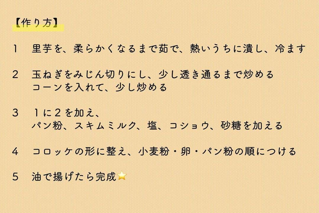 日本テレビ「満天☆青空レストラン」さんのインスタグラム写真 - (日本テレビ「満天☆青空レストラン」Instagram)「⭐️ 青空レストランを ご覧頂きありがとうございました✨  福井県大野市のから「上庄さといも」を ご紹介いたしました🥔☝️  今回ご紹介した中から 『上庄さといものコロッケ』の レシピをご紹介します🍽️   その他のレシピは番組HPでご紹介しています✨  来週もお楽しみに🍊  #満天青空レストラン #青空レストラン #青空 #青レス #満天 #宮川大輔 #大ちゃん #うまい　#レシピ #日テレ #日本テレビ  #福井県　#大野市　 #ロケ　#里芋　#上庄さといも　#上庄里芋 #ikko #サッポロ　#サッポロで乾杯」10月28日 20時21分 - aozora_official