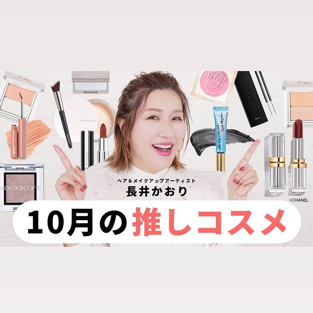のインスタグラム：「今日のYouTubeは❣️ 10月の推しコスメをご紹介です！ 面白いものやYouTube初登場のものも ありますので、 お楽しみに〜💁‍♀️」