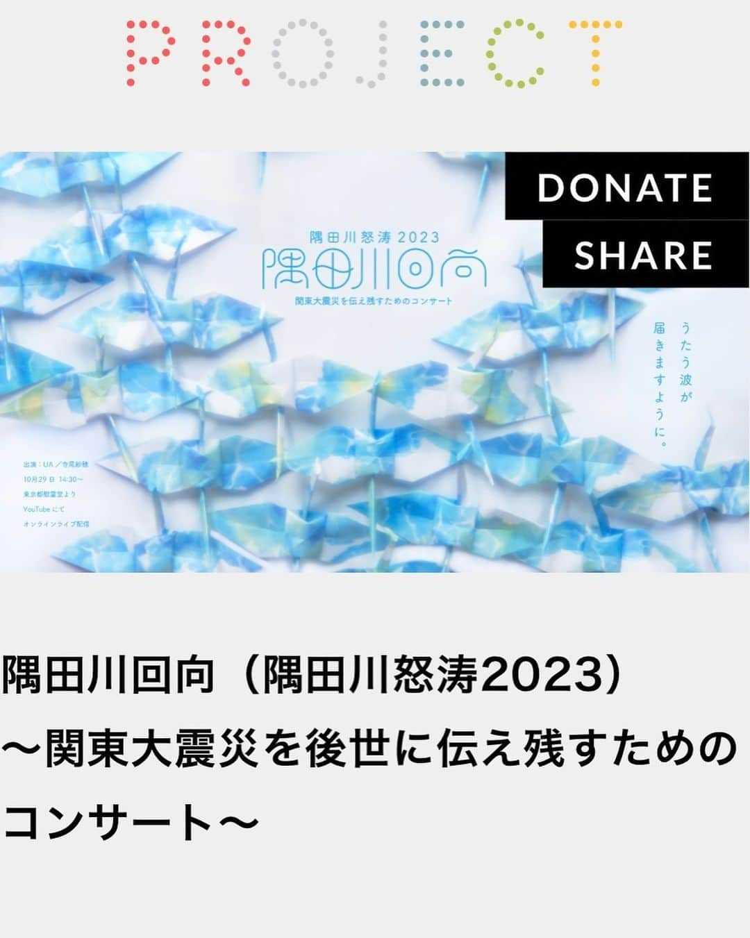 UAのインスタグラム：「明日、10/29(日) 隅田川回向 〜関東大震災を後世に伝え残すためのコンサート〜 に出演します。  https://www.toppingeast.com/project/4044/  子供達が沢山くるとのこと、とても楽しみです。一緒に歌えたらいいな。  オンラインライブ配信もあります。 👉https://m.youtube.com/live/K86ZeXe-W6A?feature=share  #隅田川回向#ua#ウーア」