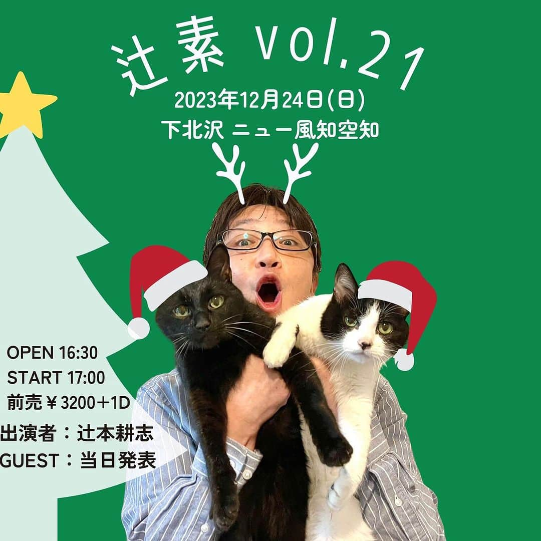 辻本耕志のインスタグラム：「今年最後のトークイベントです！  2023年12月24日(日) 「辻素 vol.21」  【出演】 辻本耕志 ※ゲストあり  【会場】下北沢 ニュー風知空知   https://new-fu-chi-ku-chi.jp/ 【時間】OPEN16:30/START17:00 【料金】前売￥3,200 / 当日￥3,500(共に＋1DRINK￥600)  【チケット】 10月29日(日)12:00〜予約受付開始 申し込みURL▼ https://new-fu-chi-ku-chi.jp/?p=3545 整理番号順入場   ・先着申込順座り席→立ち見予約のご案内となります ・1度の申込につき3名様までのお申込み可能です ・キャンセルの際は必ず会場までご連絡頂くようご協力をお願いいたします ・チケット代は当日受付にて現金での精算となります」