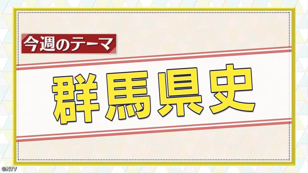 日本テレビ系『シューイチ』のインスタグラム：「. ９時55分頃からは今昔NEWSイッチ👉🏻👈🏻 (一部地域を除く)  今週のテーマは…🍢♨️『群馬史』🦖🏆  実はいろんな日本🇯🇵一が溢れる群馬県⁉️ 群馬🦕の魅力にあなた👥も行きたくなるはず🏃 そして群馬が生んだあの大スター😎✨も登場‼️  #今昔NEWSイッチ #シューイチ」