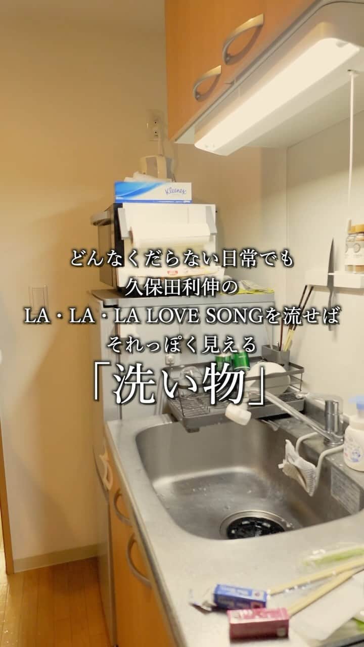 またぞうのインスタグラム：「どんなくだらない日常でも久保田利伸のLA・LA・LA LOVE SONGを流せばそれっぽく見える「洗い物」 #日常 #ドラマ #どんらら」