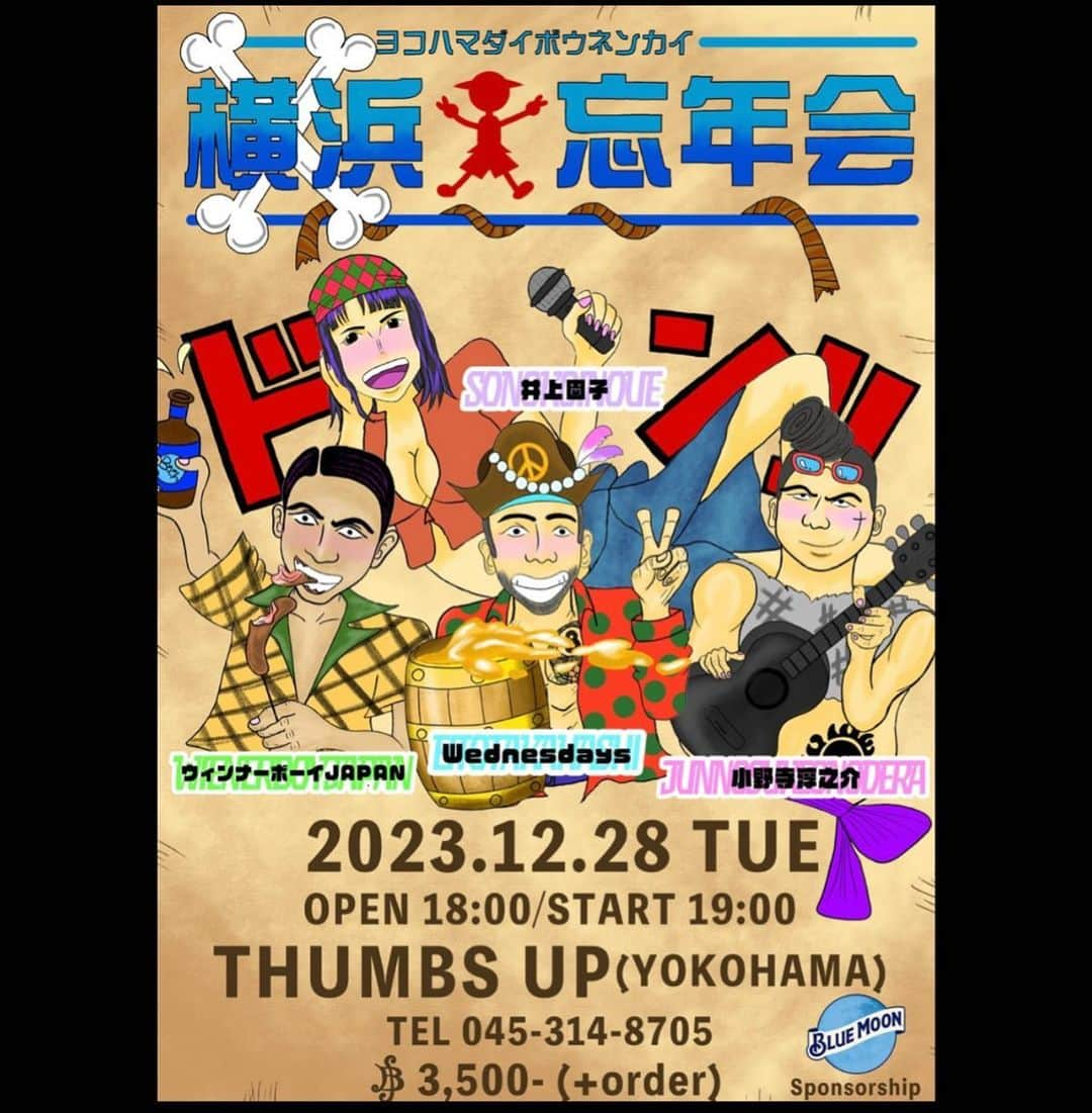 瑛人のインスタグラム：「今年も残りわずか！！ 12月28日 横浜　THUMBS UP　で大忘年会やります！！！  一緒にライブするメンバーは今年の出会いや、たくさん一緒にライブしてる仲間たち！！ そして、support up には今年お世話になった　BLUE MOON さん　一杯目、みんなで乾杯できちゃうかも！😁 ご予約は　TEL and 瑛人のHPからお待ちしてます！！  今年も楽しくかけぬけて乾杯しまひょうー！！😁🍺 🏖 このフライヤーは最近1からワンピースを読み返してる 嫁さんが書いてくれました！😆🙏」