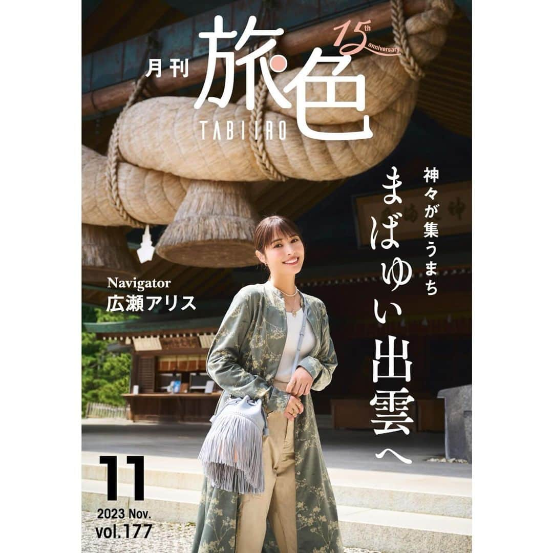 朝倉 豊のインスタグラム：「いい旅でした。 【#月刊旅色】 @tabiiro  2023年11月号 Navigator #広瀬アリス photo & movie: #土山大輔 氏 hairmake: #岩田ゆいな 氏  #mywork #マイセカンドアオハル @myharu_tbs」