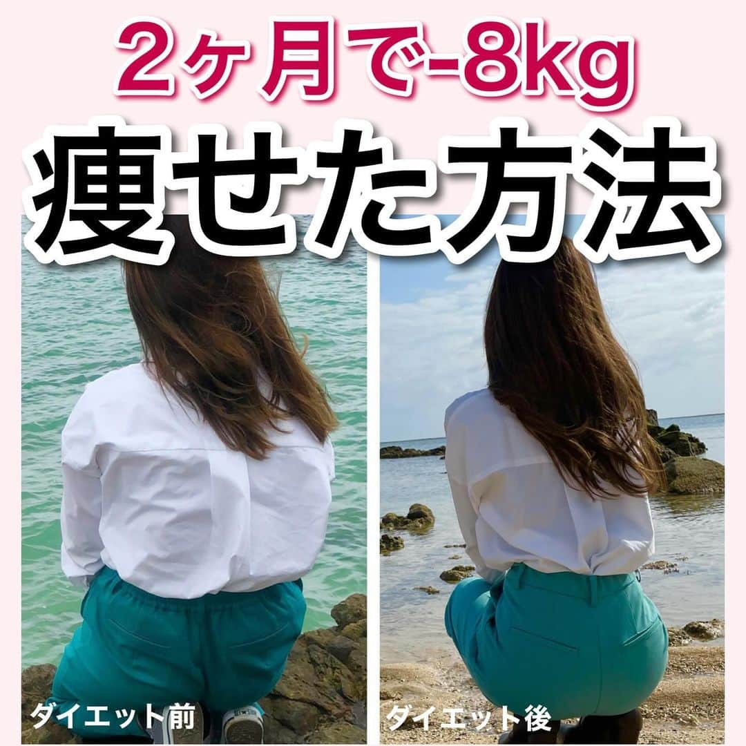 hazuさんのインスタグラム写真 - (hazuInstagram)「12kg痩せた方法は▶︎ @diet50_38 私が12kg痩せた方法をまとめてみました✨  こんばんは！ クリスマスや年末年始などイベントまで あと2ヶ月くらいというタイミングなので 今日は改めてダイエットを始めてから やるようになったことをまとめてみました✨  イベントまでに少しでも痩せたい！ って思ってる人の参考になれば嬉しいです☺️  食べるものの質や量を調整する食事管理や 身体を引き締めたり脂肪を燃やす運動 とかもちろん大事なんだけど  普段の生活で心掛けることとか マイルール的なところもめちゃくちゃ大事なので 私がダイエットした時にこれやってよかった！ って思ったものをピックアップしてまとめてます🔥  何でも取り入れてみて、これ続けられそう！ これしたら体重減ったかも！みたいなものを 続けていけば気付いた時には自然と習慣になっているので 食事！運動！ってだけじゃなくて 普段の過ごし方や意識から変えていけるように 頑張っていくのが最短で痩せるコツだと思います🥰❤️  ——————————   食べたい気持ちを我慢しなくていい。 ヘルシースイーツブランド &Mel ▶︎ @andmel_official    ——————————  #ダイエット #ダイエット方法 #ダイエットメニュー #ダイエット記録 #ダイエット生活 #簡単ダイエット #ダイエット部 #ダイエット中 #ダイエット女子 #ダイエットアカウント #ダイエットビフォーアフター  #下半身太り #食べて痩せる #ダイエット仲間募集 #ビフォーアフター #ダイエットレシピ #ヘルシーレシピ #節約レシピ #ヘルシー#夜ご飯 #痩せる晩ごはん #晩ごはん #簡単レシピ #一品料理 #低カロリー #diet #workout #beforeafter」10月28日 20時54分 - diet50_38