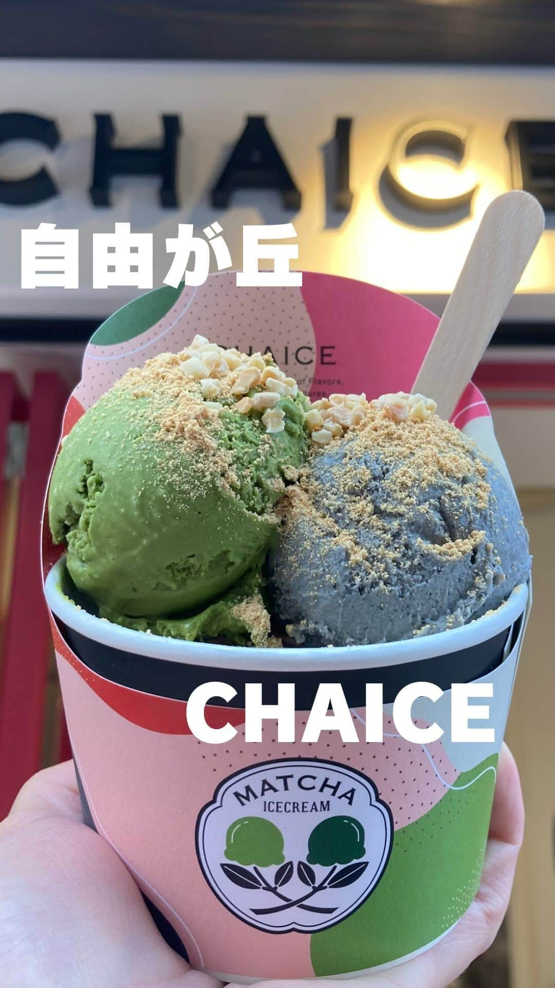 山田優依のインスタグラム：「CHAICE in Jiyugaoka  【CHAICE】 📍 自由が丘駅/アイスクリーム  日本伝統の素材、季節の食材を使用した アイスクリーム店 CHAICE(チャイス)   隠し味に山椒を使用した抹茶アイスや、日本酒の フレーバーと、他では味わえないアイスクリーム🍨  迷った結果3種のアイス、2つのトッピングに☺️  "濃い抹茶"は、静岡の老舗の茶葉から挽いた抹茶に、 山椒が少量加えられ、独自の製法を用いた とても香り深い味わいでした🍵  "ココア"は、オランダで製造された高品質なココアが 使用され、濃厚だけど甘すぎない とてもバランスの良いフレーバー🍫  "ごま"は味に深みを持たせるためにセレクトされた 金ごまを低音でしっかり炒ってあり、 ゴマの風味がしっかり楽しめます💡  トッピングしたクラッシュナッツの食感と 焦がしきな粉の香ばしさも良いアクセントでした✨  合成着色料不使用で 身体にも安心、嬉しいポイント😌  朝起きてアイスクリーム食べたり寝る前に食べたり 毎日食べたいほどアイスクリーム中毒☺️  【CHAICE】 📍 自由が丘駅より徒歩1分 ⏰ 11:00～20:00 ●トリプル アイス3つ/トッピング2つ無料　¥810  #PR #tokyogourmet #japanesegirlspic #chaice #Matcha #チャイス #自由が丘スイーツ #東横線グルメ #グルメな人とつながりたい　#自由が丘グルメ #食べるのが好きな人と繋がりたい　#自由が丘カフェ #グルメ好きの人と繋がりたい #アイスクリーム屋さん #目黒区グルメ」