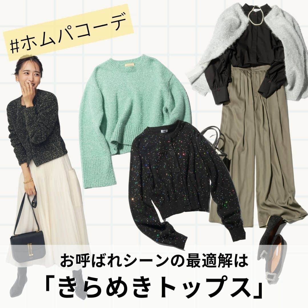 Domani編集部公式アカウントのインスタグラム：「秋トレンド「きらめきトップス」は親子でホムパにお呼ばれシーンの最適解【ママのあるあるシーンコーデ】  これから年末年始に向けてイベントが多くなる時季。子供とお家でのハロウィンやクリスマスパーティにお呼ばれなんて機会も増えますよね。いつもの服にちょっとスペシャル感をプラスするなら、トレンドのラメニットが断然おすすめです！  【LOOK１】黒ラメカーデを白プリーツスカートでふんわり可愛く着こなして  黒ニットにゴールドのラメ糸がシックで華やかなニットカーデ。ボタンを閉じてニットとして着こなし、下はオフホワイトのプリーツスカートで軽やかに。ややコンパクトなのでプリーツスカートなどのボリュームボトムとも好相性。気張りすぎない絶妙な華やかさがホムパに最適なコーデ。  カーディガン￥10,450(ビームス公式オンラインショップ〈ビーミング by ビームス〉)　スカート￥25,300(ユナイテッドアローズ 六本木ヒルズ店〈ユナイテッドアローズ〉)　イヤーカフ￥2,680(ロードス〈ヘンカ〉)　ブレスレット￥5,400(アビステ)　バッグ￥72,600(アルアバイル〈ルル・ウィルビー／デメリエー〉)　靴￥38,500(オデット エ オディール 新宿店〈オデット エ オディール〉)  【LOOK２】シルバーラメのカーデが一層印象的に仕上げてくれる！  バンドカラーの黒ブラウスにカーキのワイドパンツという汎用性の高いコーデに、ヘアリーなモヘアのシルバーラメニットカーデを肩かけ。それだけで一段と洒落感がアップし、お呼ばれにふさわしい華やかな印象に。ニットカーデは腰を覆うやや長め丈がこなれ感たっぷりで、きれいめコーデのハズしにぴったり。  カーディガン￥39,600(THIRD MAGAZINE)　ブラウス￥28,600(プルミエ アロンディスモン NEWoMan新宿〈プルミエ アロンディスモン〉)　パンツ￥25,300(ルージュ・ヴィフ ラクレ ルミネ新宿店〈ルージュ・ヴィフ〉)　ネックレス￥7,920(ロードス〈アジンコ〉)　バッグ￥55,000(ノーベルバ〈ア ヴァケーション〉)　靴￥41,800(ユナイテッドアローズ 六本木ヒルズ店〈ピッピシック〉)  【こちらもおすすめ！】淡色やカラフルなスパンコール付きなら、カジュアルコーデに最適  右はこれ１枚で目を引く、黒の短丈カーデにカラフルなスパンコールと大きなボタンが楽しげなアクセント。１枚でニットっぽく着たり、中にTシャツやフェミニントップスを入れたりといろいろなアレンジが可能。左はミントグリーンとシルバーラメ糸が爽やかに映えるニット。地厚でゆったりシルエットを短丈が軽やかに見せて。  【右】カーディガン￥29,700(エイチ ビューティ＆ユース〈エイチ ビューティ＆ユース〉)  【左】ニット￥31,900(ユナイテッドアローズ 六本木ヒルズ店〈ユナイテッドアローズ〉)      ラメやスパンコールの派手さがちょっと気になるならベースの色と同じもの、もしくはシルバーなど単色を選ぶと大人っぽい着こなしに。１点投入するだけでコーデが活性化するので、イベントが多くなるこれからの時季にぜひお試しを！  ◆この特集で使用した商品の価格はすべて総額(税込)表記となります。  #ホムパコーデ #ハロウィンコーデ #クリスマスコーデ #お呼ばれコーデ #ワーママヘア #Domanimagazine #webdomani #ドマーニ」