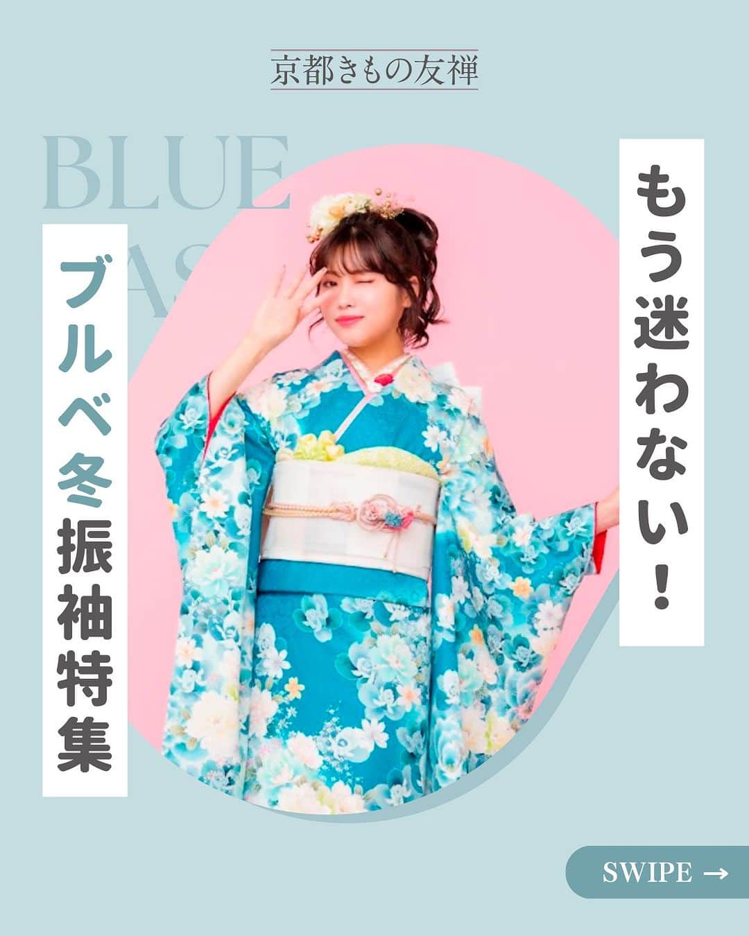 京都きもの友禅【公式】のインスタグラム：「☜フォローして成人式のキホン情報をチェック🔖  ⁡ ＼もう迷わない！ブルベ冬さん振袖特集／  ⁡ 「ブルベ冬の私に似合う振袖はどれだろう」  「振袖がたくさんあって決めれない...」  そんな方必見👀✨  ⁡ ブルベ夏さんにおすすめの振袖を6つご紹介！  きっと自分の好みの振袖が見つかる👘✨  ⁡ 今回のモデルさんは  古田愛理さん @airi_furuta  ⁡ 野咲美優さん  @miyu_911_m  ⁡ 雑賀サクラさん @sakura_saiga    上坂樹里さん  @juri_kosaka  ⁡ 白宮みずほさん @s.mizuho_0125  ⁡ ＝＝＝＝＝＝＝＝＝＝＝＝＝＝＝＝  ⁡ 京都きもの友禅では  【読むだけで振袖・成人式の“キホン“が丸わかり！】  のお役立ち情報と、  【マネするだけで王道のナチュラル可愛いが手に入る🕊️】  アイディアを発信しています✨ ⁡ ステキ！と思ったらいいね♡  マネしたい！と思ったら保存ˎˊ˗  もっと見たい！と思ったらフォロー❀´-  @kimono_yuzen  ⁡ ストーリーズでは皆様のコメントやアイディアも募集しています✩ˎˊ˗  ご来店予約はプロフィールのリンクより  @kimono_yuzen  ⁡ ＝＝＝＝＝＝＝＝＝＝＝＝＝＝＝＝ ⁡ #京都きもの友禅 #成人式 #振袖 #成人式振袖 #振袖レンタル #振袖コーデ #ブルベ冬 #ブルベ #ブルベコーデ」