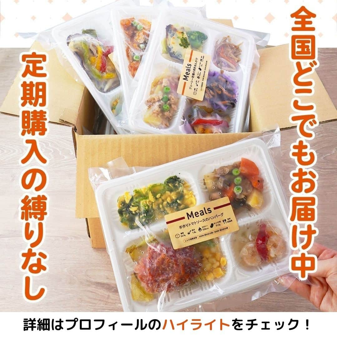 DELISH KITCHENさんのインスタグラム写真 - (DELISH KITCHENInstagram)「【初回注文限定】10食セットが500円OFF✨ 定期購入の縛りなし！必要に応じてかんたん設定◎ 1食置き換えダイエットにおすすめです😃  ———————————————— 『DELISH KITCHEN』プロデュース！宅配弁当 商品の詳細や購入は《ハイライトのMealsのアイコンをタップ》→《テキストリンクをタップ》→《リンクにアクセス》で公式通販サイトへ ———————————————— 便利な使い方をご紹介♪ ✅忙しくて夕食を作る時間がない日に！ ✅食べ過ぎた日の翌日の調整に ✅買い物・調理が面倒なときに  豊富なメニューとプロが考案した美味しく健康的なお食事をご自宅までお届けします！ 数十種以上のすべてのメニューを管理栄養士が監修し、最適な食生活をご提供いたします！👩‍🍳 買い物・調理・片付け不要！ 冷凍庫にストックできるので、忙しくて時間がない生活でも、手軽に食事管理ができます。  ========= 宅配弁当の詳細・購入は 《ハイライトのMealsのアイコンをタップ》→ 《テキストリンクをタップ》→ 《リンクにアクセス》で公式通販サイトへ ========= #Meals #ミールズ #Meals弁当 #ミールズ弁当 #今日はミールズ #delishkitchenstore #置き換えダイエット #健康 #ダイエット #糖質オフ #低糖質 #塩分制限 #低カロリー #宅食 #ダイエットメニュー #時短 #健康ごはん #健康食 #冷凍食品 #塩分控えめ #低糖質ダイエット #健康管理 #健康バランス #糖質制限 #塩分制限 #宅配弁当 #サブスク #ダイエット仲間募集」10月28日 21時00分 - delishkitchen.tv