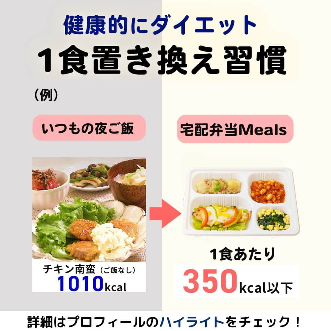 DELISH KITCHENさんのインスタグラム写真 - (DELISH KITCHENInstagram)「【初回注文限定】10食セットが500円OFF✨ 定期購入の縛りなし！必要に応じてかんたん設定◎ 1食置き換えダイエットにおすすめです😃  ———————————————— 『DELISH KITCHEN』プロデュース！宅配弁当 商品の詳細や購入は《ハイライトのMealsのアイコンをタップ》→《テキストリンクをタップ》→《リンクにアクセス》で公式通販サイトへ ———————————————— 便利な使い方をご紹介♪ ✅忙しくて夕食を作る時間がない日に！ ✅食べ過ぎた日の翌日の調整に ✅買い物・調理が面倒なときに  豊富なメニューとプロが考案した美味しく健康的なお食事をご自宅までお届けします！ 数十種以上のすべてのメニューを管理栄養士が監修し、最適な食生活をご提供いたします！👩‍🍳 買い物・調理・片付け不要！ 冷凍庫にストックできるので、忙しくて時間がない生活でも、手軽に食事管理ができます。  ========= 宅配弁当の詳細・購入は 《ハイライトのMealsのアイコンをタップ》→ 《テキストリンクをタップ》→ 《リンクにアクセス》で公式通販サイトへ ========= #Meals #ミールズ #Meals弁当 #ミールズ弁当 #今日はミールズ #delishkitchenstore #置き換えダイエット #健康 #ダイエット #糖質オフ #低糖質 #塩分制限 #低カロリー #宅食 #ダイエットメニュー #時短 #健康ごはん #健康食 #冷凍食品 #塩分控えめ #低糖質ダイエット #健康管理 #健康バランス #糖質制限 #塩分制限 #宅配弁当 #サブスク #ダイエット仲間募集」10月28日 21時00分 - delishkitchen.tv