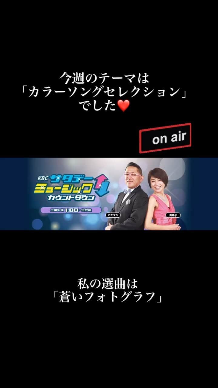 真璃子のインスタグラム：「おつかれちゃんです😊  寒くなったねー  夜空には　綺麗な、まーるいお月さま  毎週土曜日生放送の  kbcラジオ サタカン📻  丸5年となりました😊  こだマンさんと毎週ワイワイお届けしています。  番組の軸は最新のヒット曲カウントダウン30  人気コーナーは、「タイムマシーン」  毎回テーマを決めてリクエストを募りリスナーさんと  一緒に盛り上がるのが楽しみ😊  今週もたくさんのリクエスト、メッセージ✉️  ありがとうございました♪  これからも応援してね😊  radiko📻でも聴いてね🌟  https://kbc.co.jp/satakan/  #真璃子」