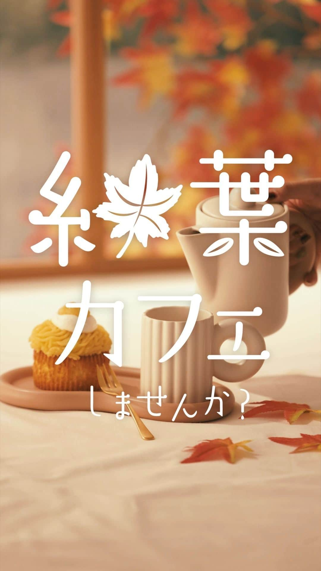 Francfrancのインスタグラム：「紅葉カフェしませんか？🍁  秋が深まる季節は、ほっと一息つけるお気に入りの食器でおうちカフェ😌☕️  ぽってりとした質感の「ポッテ」シリーズは、あたたかみのある秋のカフェシーンにぴったりです。  プレート＆マグセットには、スプーンとフォークもついているので、1つで手軽におうちカフェが楽しめます🌰  秋ならではの味覚を使ったスイーツと一緒に 素敵なティータイムをお過ごしください☕️🤎  ポッテ プレート＆マグ ウィズカトラリー セット　¥2,400（税込） ポッテ ティーポット　¥2,500（税込）  #francfranc #フランフラン #francfrancのある生活 #食器 #ティーポット #マグ #おうちカフェ #おうち時間 #ケーキスタンド #紅葉 #スイーツ #ティータイム #ティーセット」