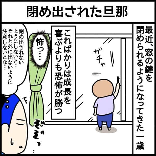 のインスタグラム：「出る時は何か窓に挟むと安心かも😱  @mamari_official ◀︎家族に寄り添う投稿をたくさん発信中  #ママリ #家族を話そう ⁠.⠀⁠ ＝＝＝ @kumahahamoyou  さん、素敵な投稿をリポストさせていただきありがとうございました✨⁠ .⁠ . ｡:+* ﾟ ゜ﾟ +:｡:+ ﾟ ゜ﾟ +:｡:+ ﾟ ゜ﾟ +:｡:+ ﾟ ゜ﾟ +:｡:+ ⁠ . ⁣先輩ママに聞きたいことはママリ公式アプリで❤ . 「悪阻っていつまで？」 「妊娠から出産までにかかる費用は？」 「育児の悩みを聞いてほしい！」 . など、育児に関する話は何でもOK👌⁠ ママリ公式アプリダウンロードは⁠ プロフィールにあるURLからできます☺⁠  ⁠.⁠ ⁠あなたの回答が、誰かの支えになる。⠀#コネヒト 運営：コネヒト株式会社⁠ . . 🌼いつもあたたかいコメントありがとうございます。ひとつひとつゆっくり読ませていただいています。 🌼そのなかで多くの人が心を傷めるかもしれないコメントは運営側で対応させていただきます。 🌼コメントはどなたでも見られる場所なため運営が手を加えることがあることご承知おきください。 🌼ママリでリポストしている投稿は全て、投稿主様に許諾をとっています。 🌼転載は禁止です。 . *💛*🌸*💛*🌸*💛*🌸*💛* #コミックエッセイ #エッセイ漫画 #エッセイ #イラストグラム子育て部 #育児奮闘中  #1歳 #赤ちゃんのいる生活 #育児絵日記」