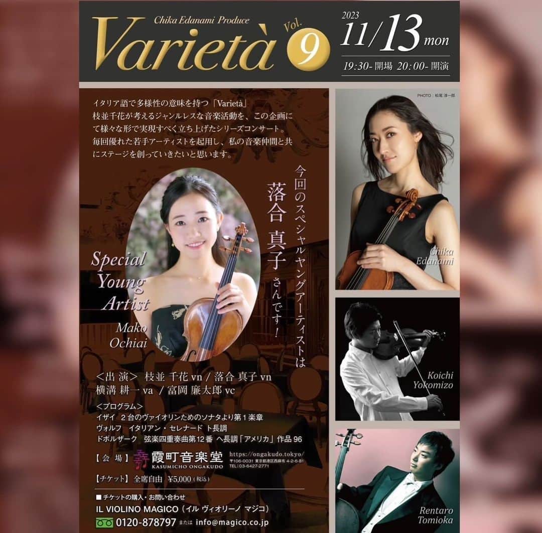 枝並千花のインスタグラム：「『Varietà vol.9』  イタリア語で多様性の意味を持つ「Varietà」 枝並千花が考えるジャンルレスな音楽活動を、この企画にて様々な形で実現すべく立ち上げたシリーズコンサート。 毎回優れた若手アーティストを起用し、私の音楽仲間と共にステージを創っていきたいと思います。 今回のスペシャルヤングアーティストは落合真子さんです！  【日時】 2023年11月13日（月）19:30開場 20:00開演  【会場】 霞町音楽堂 https://ongakudo.tokyo/  【出演】 枝並千花 vn 落合真子vn 横溝耕一 va 富岡廉太郎 vc  【プログラム】  イザイ　2台のヴァイオリンためのソナタより第1楽章 ヴォルフ　イタリアン・セレナード ト長調 ドボルザーク　弦楽四重奏曲第12番 ヘ長調「アメリカ」  作品96  【チケット】 全席自由5000円（税込）  【お問い合わせ】 IL VIOLINO MAGICO（イル ヴィオリーノ マジコ） 0120-878797 info@magico.co.jp」