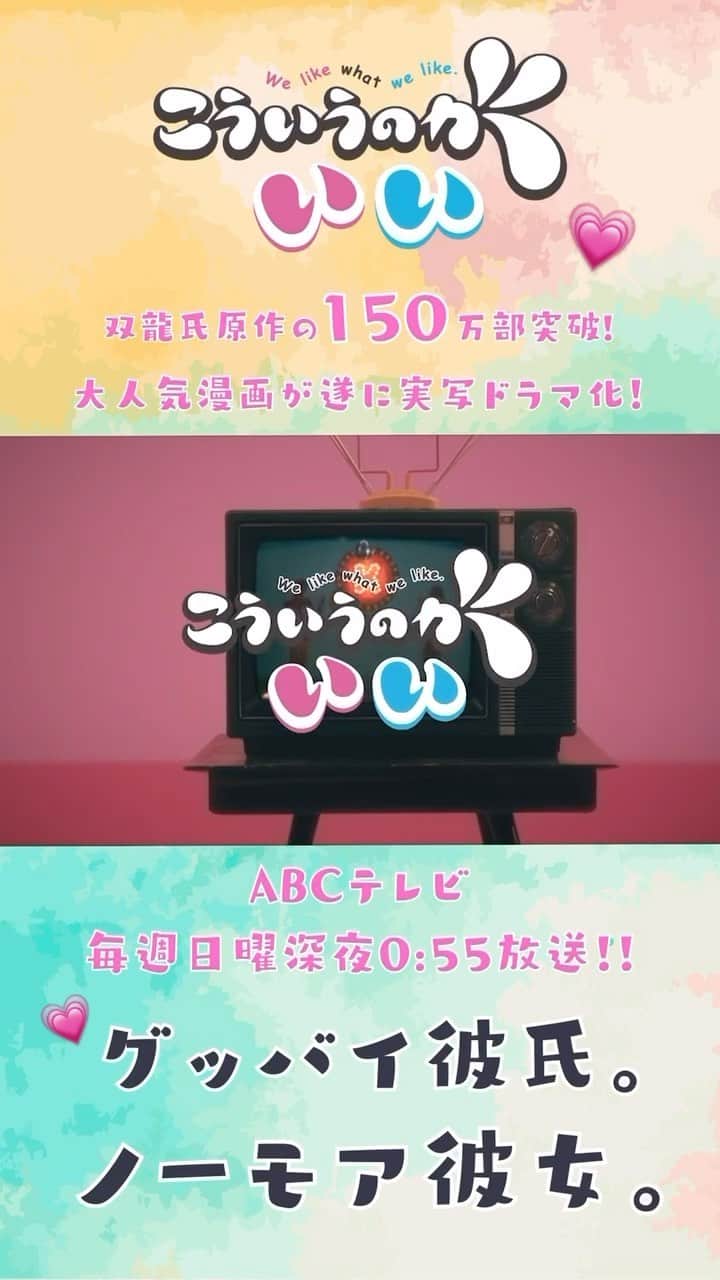 のインスタグラム：「先行で解禁されました💗 ドラマのオープニング曲歌って踊りました🫶  明日いよいよ放送です！  10月29日からABCテレビにて毎週日曜日、深夜0時55分からの放送です！ ぜひご覧ください！ 関西地区以外の方は、TVer、DMM TVにてご覧いただけます📺」