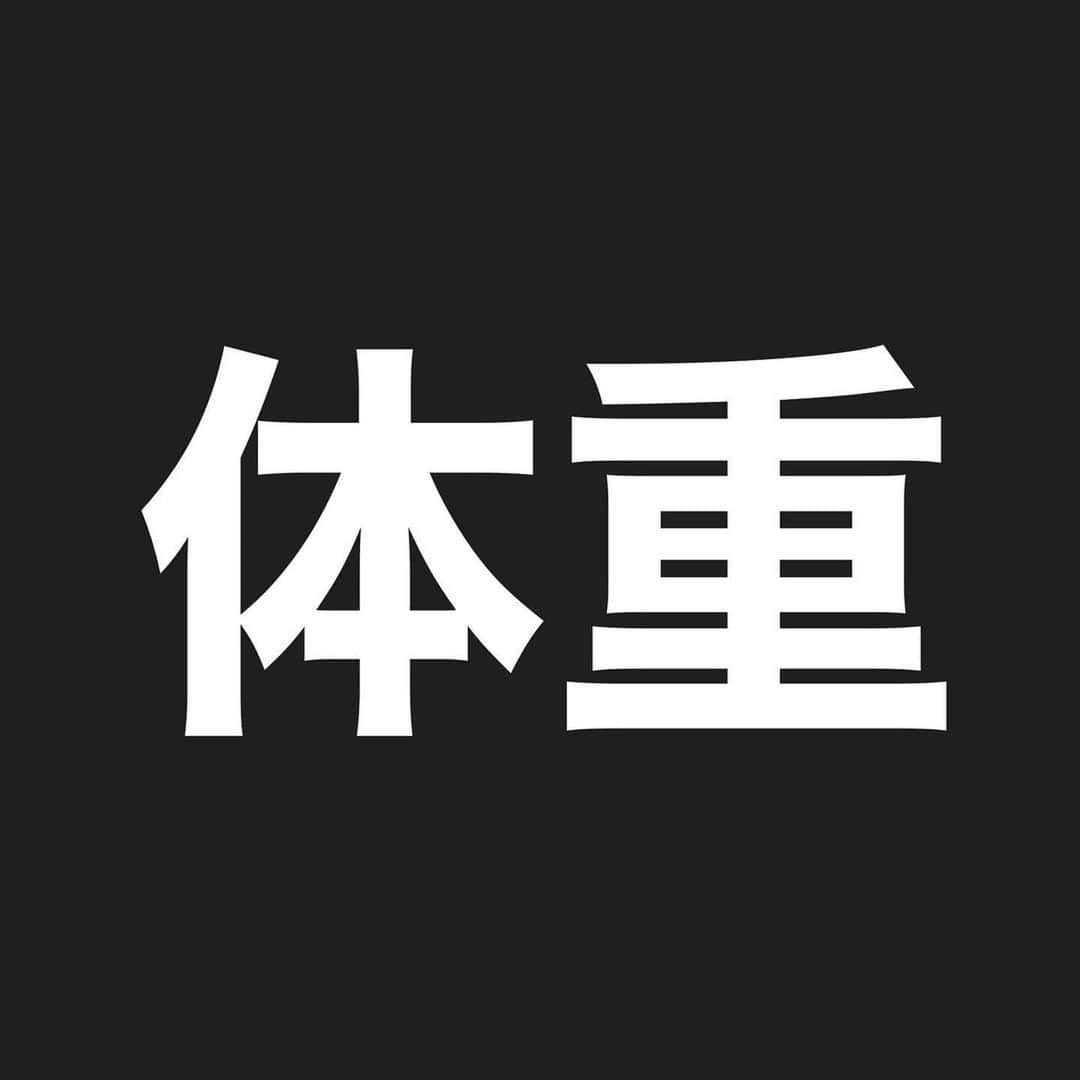 土田ゆうやさんのインスタグラム写真 - (土田ゆうやInstagram)「『体重の数値に固執し過ぎている人へ』  体重の数値に固執し過ぎている人は、自己肯定が上手く出来ていない人だと思います。  何故？痩せたいのか？体重に固執し過ぎてしまうのか？考えていくと多くの人は誰かに褒められたい。認められたい。承認欲求が根本的な欲求なんじゃないかなと思います。  承認欲求とうまく付き合うことができれば、 痩せたい痩せたいって思いすぎることもないんじゃないかなと思います。 他者からの承認を求め続けていると終わりがないんですよね。　  承認欲求が強い人は自己肯定が下手くそ。自分は価値がない存在だ‥自分は他者よりも劣っている‥。そういう風に思ってる人が多いんじゃないかなと思います。  自己肯定がちゃんと出来れば他者からの承認を求める必要がないんですよね。自分で自分を承認すればいいので、他者からの承認を求め過ぎなくて良くなります。  自己肯定はどんな人でも可能です。僕の好きな考え方として『機能価値』と『存在価値』があります。存在価値は、人は生きているだけで誰かの役に立っているって意味です。  寝たきりで何も出来ないおじいちゃん、おばあちゃんが亡くなったら寂しいですよね？  人間は生きているだけで価値がある。誰かの役に立っている。そう思えるだけで自己肯定出来るようになる。自分のことを承認しやすくなると思います。  自己肯定がうまくできていない人は、存在価値で自分の価値を判断できていない人。存在ベースで自分のことを認めてあげて欲しいです。  また機能価値の方で自分の価値を判断してる人が多い印象です。機能価値は、社会で評価される何かになります。テストの点数、仕事の結果お金、SNSだとフォロワー数とかも入ってくるかもしれないですね。  ダイエットだと体重はバリバリの機能価値かなと思います。体重が軽ければ私は価値がある。体重が重いと私は価値がない。極端な考え方になり過ぎるとこんな考え方にもなると思います。  体重で人の価値は決まりません。体重が重くても軽くてもあなたは素晴らしい存在なんです。  綺麗事を言いたいわけじゃなくて‥自分は価値がある存在だってことをちゃんと認めてあげる。認めたがらない人って多いんですよね。 存在ベースで自分の価値を認めてあげるべきだと思います。  存在ペースで自分の価値を認めることが出来ると、自分のことが前よりも好きになれる。自己肯定出来るようになる。他者からの承認を前よりも求めなくなる。  痩せたい痩せたいって欲も前より減らすことができる。痩せたいって感情は、別に悪いことじゃないです。いいと思います。けど、行き過ぎた感情は、人生を破壊しかねないものになると思います。  痩せたい痩せたいと思いすぎるのは、うん。やっぱ不健康。人生においてもあんまり良くないと思います。   痩せるべきって促した方が仕事につながる。パーソナルトレーナーが言っているので信用して下さい。笑  ダイエットは自分の人生を楽しむためのツールの1つでしかない。そのツールで人生を振り回されるって本末転倒じゃないですか？  意味分からない状況なので、痩せたいって思いすぎないようにするべきだと思います。承認要求から卒業する為には、自己肯定が超大切。存在ベースで自分のことを認めてあげる。  何回でも言います。あなたは存在しているだけで価値がある存在です。体重が重くても軽くても価値がある存在です。難しいかもしれないけれど、自分で自分を承認してあげて下さい。  SNSは低体重が賞賛される社会です。体重の数値に固執し過ぎている人が多いデジタル社会。  僕が情報発信している理由は、身体作り＝辛いじゃなくて身体作り楽しいと思える人を1人でも増やしたい。そんな思いで毎日インスタで情報発信をしています。  この投稿をシェアして頂けると嬉しいです。身体作り＝辛いって思っている人があまりにも沢山いらっしゃるので‥拡散を希望します。よろしくお願いいたします🙇‍♂️🙇‍♂️🙇‍♂️  #ダイエット#体重#痩せたい#摂食障害#過食症#拒食症#シンデレラ体重」10月28日 21時19分 - yuu1234ts