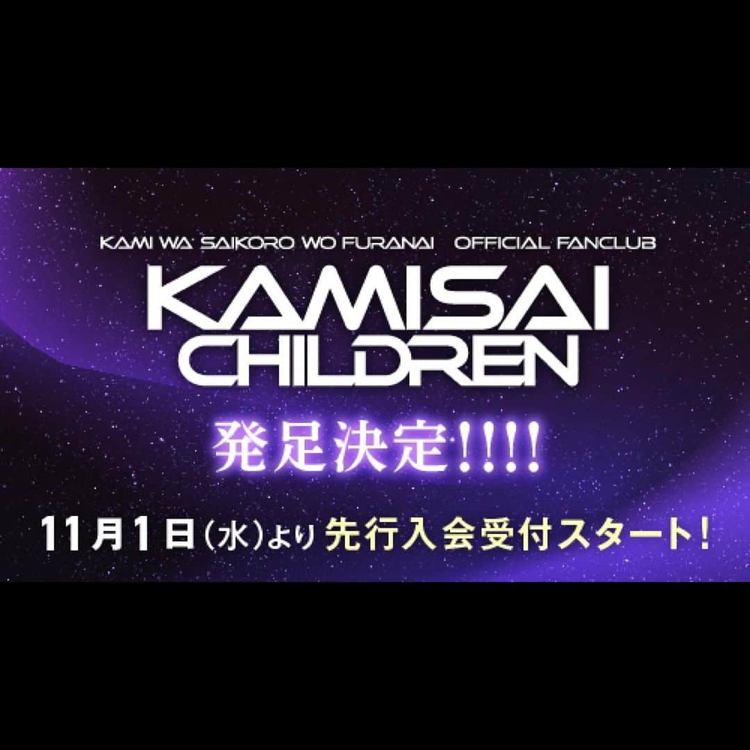 柳田周作のインスタグラム：「神サイ結成から8年、やっとこさファンクラブ設立しました！！！  #KAMISAIChildren 略して #神チル なり  やりたい事いっぱい過ぎるなのでメモをば」