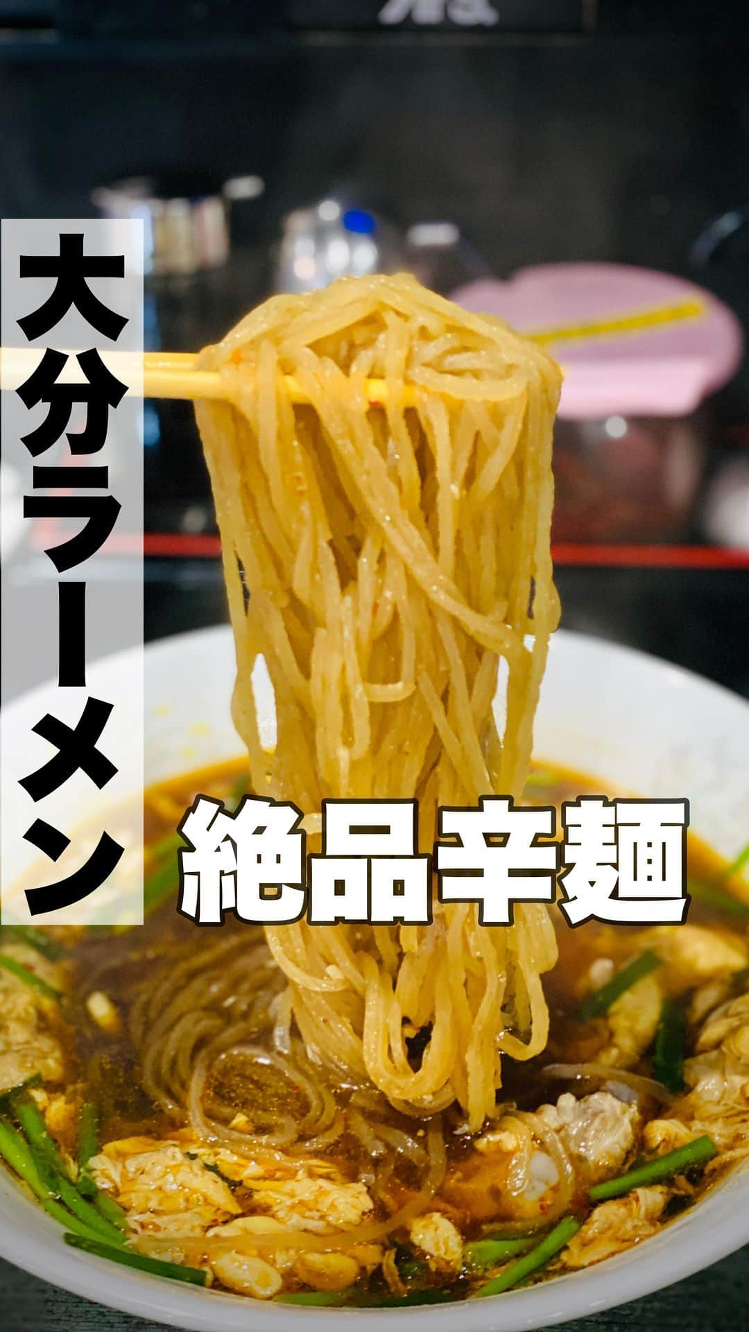 藤村晃輝のインスタグラム：「ラーメンも好きですし こういった辛麺も たまに無性に食べたくなるときありますよね。  大分市松原町にある【枡元 大分本店】へ。 替玉もさせていただきました。  #辛麺 #桝元 #大分市 #箸上げ  #大分ラーメン #大分グルメ  #大分 #oita #藤村晃輝 #アナウンサー」