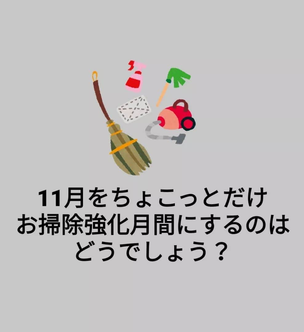 本多真弓さんのインスタグラム写真 - (本多真弓Instagram)「というわけで、年末に焦る大掃除はもうおしまい！ 11月にちょこちょこやって クリスマスや忘年会は思い切り楽しみつつ スッキリ新年迎えよ🎍☀️！(願望)  ストーリー長すぎてごめんなさい笑笑 10枚分見てリアクションのスライドまで してくれたみんなには感謝しかないです😇  来月のお掃除強化月間中は 大掃除の段取りや掃除に関する投稿を ストーリーでしていくので、 みんなで楽しく そして無理なく家もきれいにできたら嬉しい🤗  ひとりだと続かないけど みんなでやればできる気がした！！  何はともあれ 時短家事コーディネーターの大先輩でお掃除のプロ、 北詰ゆりさんの時短大掃除講座を受けて モチベーション爆上がりしてる私です。 @yuri.light.life  ***************************** 日々の育児を楽しみたい フリーランスママです♪ 時短家事の専門家として、 ◼️時短家事のコツ ◼️子連れお出かけ情報 ◼️時短美容 などを発信しています☟ @mayumi_h_i *****************************  #年末大掃除 #時短大掃除 #大掃除 #お掃除 #時短掃除 #時短家事 #時短家事コーディネーター #時短家事の専門家本多真弓」10月28日 21時55分 - mayumi_h_i