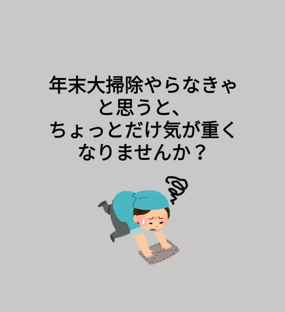 本多真弓のインスタグラム：「というわけで、年末に焦る大掃除はもうおしまい！ 11月にちょこちょこやって クリスマスや忘年会は思い切り楽しみつつ スッキリ新年迎えよ🎍☀️！(願望)  ストーリー長すぎてごめんなさい笑笑 10枚分見てリアクションのスライドまで してくれたみんなには感謝しかないです😇  来月のお掃除強化月間中は 大掃除の段取りや掃除に関する投稿を ストーリーでしていくので、 みんなで楽しく そして無理なく家もきれいにできたら嬉しい🤗  ひとりだと続かないけど みんなでやればできる気がした！！  何はともあれ 時短家事コーディネーターの大先輩でお掃除のプロ、 北詰ゆりさんの時短大掃除講座を受けて モチベーション爆上がりしてる私です。 @yuri.light.life  ***************************** 日々の育児を楽しみたい フリーランスママです♪ 時短家事の専門家として、 ◼️時短家事のコツ ◼️子連れお出かけ情報 ◼️時短美容 などを発信しています☟ @mayumi_h_i *****************************  #年末大掃除 #時短大掃除 #大掃除 #お掃除 #時短掃除 #時短家事 #時短家事コーディネーター #時短家事の専門家本多真弓」