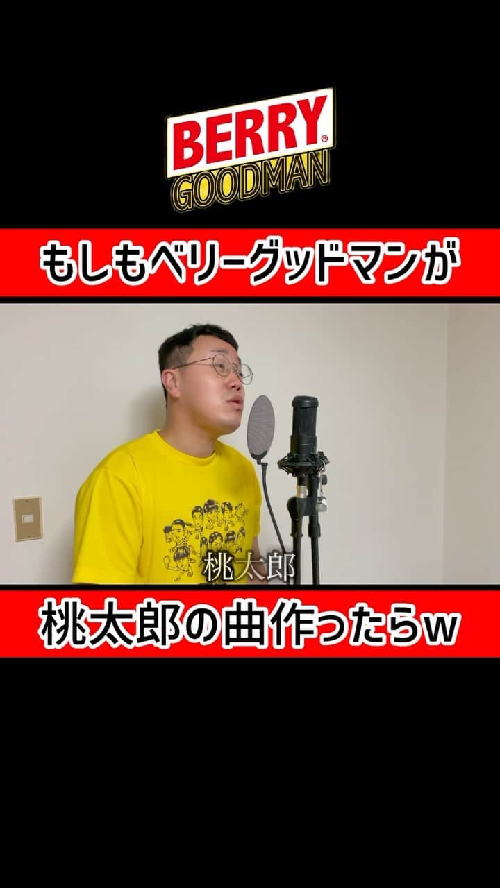 パーマ大佐のインスタグラム：「もしもベリーグッドマンが桃太郎の曲を作ったら。 #パーマ大佐 #歌ネタ #ベリーグッドマン」