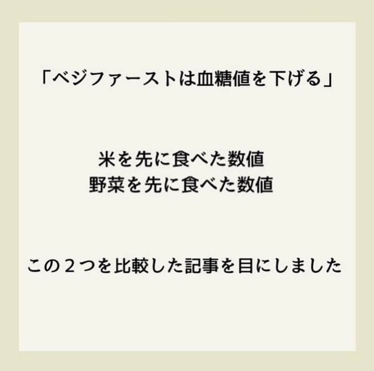 糖質制限ドットコムさんのインスタグラム写真 - (糖質制限ドットコムInstagram)「日本初の糖質制限専門店が教える豆知識💡  ✨ベジファーストでは痩せません✨  日本で初めて糖質制限を行った病院の元理事が、「なんちゃって」ではない、本当に正しい糖質制限の取り組み方をお伝えします。  第11回目は、「ベジファーストで血糖値は下がりません」です。  先日書いた、  「リンゴ酢でやせる・血糖値が下がる」  やら  「コーヒーでやせる・血糖値が下がる」  やら  「緑茶でやせる・血糖値が下がる」  と、海外の論文を紹介しながら書いてる「糖尿病専門医」の方のアカウントに、  「ベジファーストは血糖に良い！」  と、米を先に食べたときの血糖値と、野菜を先に食べたときの血糖値の比較が出てました。  たしかに、野菜を先に食べた方が全然低いのですが、この方、糖尿病じゃないんですよね…。  この方だけじゃなく、糖尿病専門医や栄養士で  「野菜やタンパク質を先に食べると、糖質を摂っても血糖値が上がらないor太りにくい」  なんて書いてる方いますよね。  実際に私が入院した際も、入院中の食事を「ごはん抜きにして欲しい」と言ったら、栄養士さんから、  「野菜を先に食べれば大丈夫です！」  なんて力いっぱい言われました。  いやいや、全然大丈夫ちゃうし（笑）  私、境界型ですが、野菜やタンパク質を先に食ったって、米やらパンを食べれば、食後血糖は見事に200mg/dl 近く上がります。  これは私だけじゃなく、糖尿病、若しくは境界型糖尿病と診断された方は、ほぼ共通しますよ。  糖尿病を発症してしまえば、野菜を先に食おうがタンパク質を先に食おうが、摂った糖質の分だけキッチリ血糖値が上がります。  前回の緑茶の話のときも書きましたが、野菜やタンパク質を先に食って血糖値が上がらないなら、糖尿病で合併症になる人なんて世の中から居なくなります。  このアカウントに入ってるコメント見てると、好きなもの食べたい＆努力は惜しむので、こんな世迷言に飛びつくんでしょうけど、そんなもんで血糖値は下がりません。  耳に心地いい話を信じてたら、結果は血糖値の爆上がりです。  くれぐれもお気をつけください。  #糖質制限 #糖質制限豆知識 #糖尿病 #糖尿病食 #ダイエット効果 #健康人生 #ダイエット食品 #糖質制限中 #糖尿病予備軍 #糖尿病の人と繋がりたい #糖尿病レシピ #糖尿病予防 #糖質制限食 #糖質制限ごはん #糖質制限生活 #血糖値を上げない食事 #健康サポート #健康が一番 #糖質制限ダイエット中 #糖尿病だけど食は美味しく楽しみたい #糖尿病糖質制限食 #健康にダイエット #健康でいたい #食事サポート #ロカボ飯 #糖尿病治療中 #糖質制限中でも食べれる #糖質制限ドットコム #ベジファースト #野菜」10月28日 22時34分 - toushitsu_s