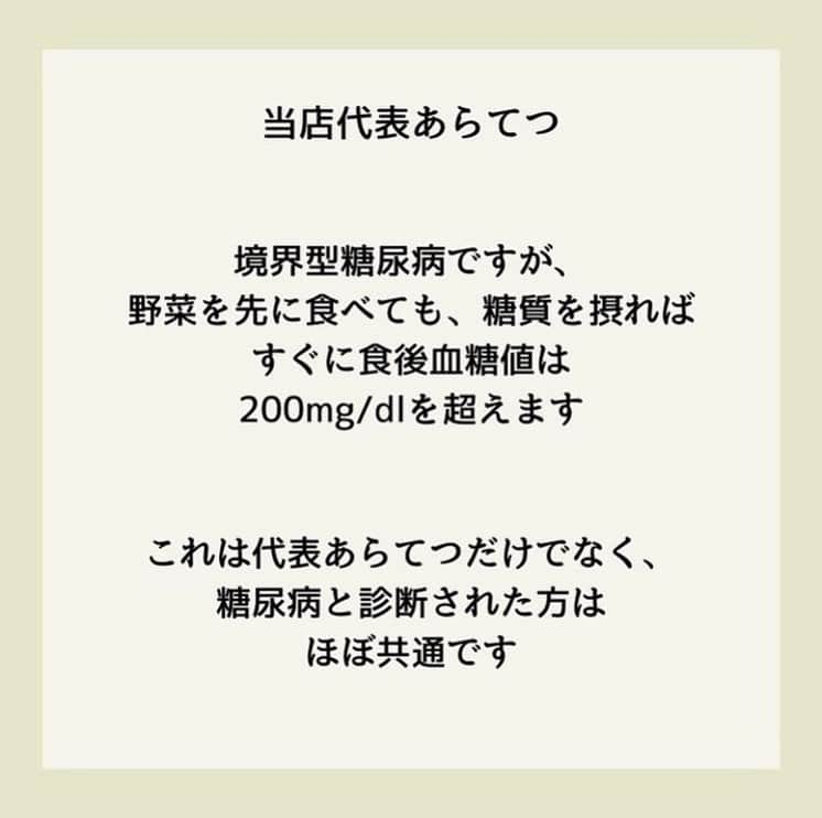 糖質制限ドットコムさんのインスタグラム写真 - (糖質制限ドットコムInstagram)「日本初の糖質制限専門店が教える豆知識💡  ✨ベジファーストでは痩せません✨  日本で初めて糖質制限を行った病院の元理事が、「なんちゃって」ではない、本当に正しい糖質制限の取り組み方をお伝えします。  第11回目は、「ベジファーストで血糖値は下がりません」です。  先日書いた、  「リンゴ酢でやせる・血糖値が下がる」  やら  「コーヒーでやせる・血糖値が下がる」  やら  「緑茶でやせる・血糖値が下がる」  と、海外の論文を紹介しながら書いてる「糖尿病専門医」の方のアカウントに、  「ベジファーストは血糖に良い！」  と、米を先に食べたときの血糖値と、野菜を先に食べたときの血糖値の比較が出てました。  たしかに、野菜を先に食べた方が全然低いのですが、この方、糖尿病じゃないんですよね…。  この方だけじゃなく、糖尿病専門医や栄養士で  「野菜やタンパク質を先に食べると、糖質を摂っても血糖値が上がらないor太りにくい」  なんて書いてる方いますよね。  実際に私が入院した際も、入院中の食事を「ごはん抜きにして欲しい」と言ったら、栄養士さんから、  「野菜を先に食べれば大丈夫です！」  なんて力いっぱい言われました。  いやいや、全然大丈夫ちゃうし（笑）  私、境界型ですが、野菜やタンパク質を先に食ったって、米やらパンを食べれば、食後血糖は見事に200mg/dl 近く上がります。  これは私だけじゃなく、糖尿病、若しくは境界型糖尿病と診断された方は、ほぼ共通しますよ。  糖尿病を発症してしまえば、野菜を先に食おうがタンパク質を先に食おうが、摂った糖質の分だけキッチリ血糖値が上がります。  前回の緑茶の話のときも書きましたが、野菜やタンパク質を先に食って血糖値が上がらないなら、糖尿病で合併症になる人なんて世の中から居なくなります。  このアカウントに入ってるコメント見てると、好きなもの食べたい＆努力は惜しむので、こんな世迷言に飛びつくんでしょうけど、そんなもんで血糖値は下がりません。  耳に心地いい話を信じてたら、結果は血糖値の爆上がりです。  くれぐれもお気をつけください。  #糖質制限 #糖質制限豆知識 #糖尿病 #糖尿病食 #ダイエット効果 #健康人生 #ダイエット食品 #糖質制限中 #糖尿病予備軍 #糖尿病の人と繋がりたい #糖尿病レシピ #糖尿病予防 #糖質制限食 #糖質制限ごはん #糖質制限生活 #血糖値を上げない食事 #健康サポート #健康が一番 #糖質制限ダイエット中 #糖尿病だけど食は美味しく楽しみたい #糖尿病糖質制限食 #健康にダイエット #健康でいたい #食事サポート #ロカボ飯 #糖尿病治療中 #糖質制限中でも食べれる #糖質制限ドットコム #ベジファースト #野菜」10月28日 22時34分 - toushitsu_s